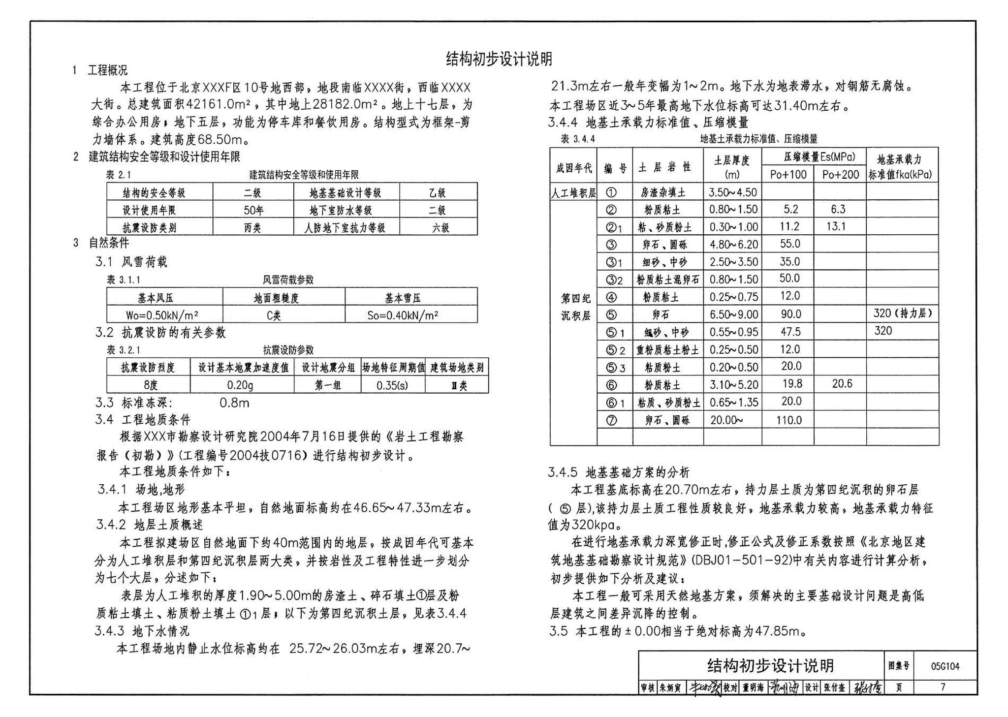 05G104--民用建筑工程结构初步设计深度图样