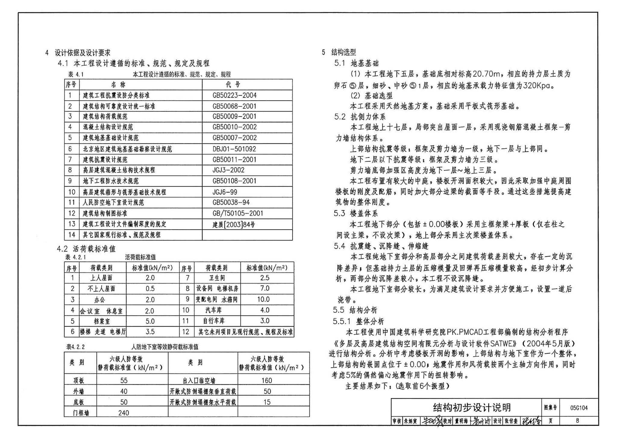 05G104--民用建筑工程结构初步设计深度图样