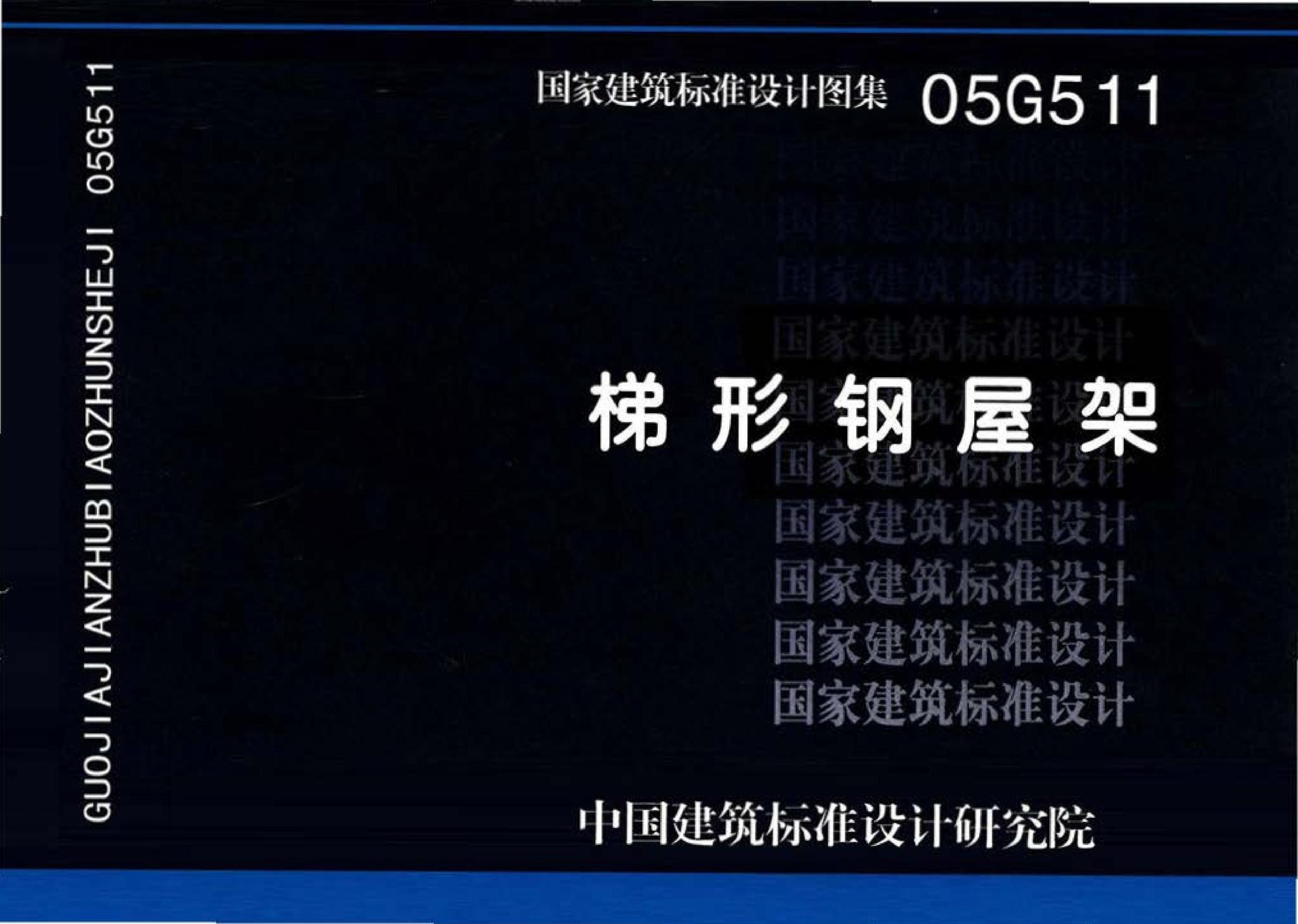 05G511--梯形钢屋架