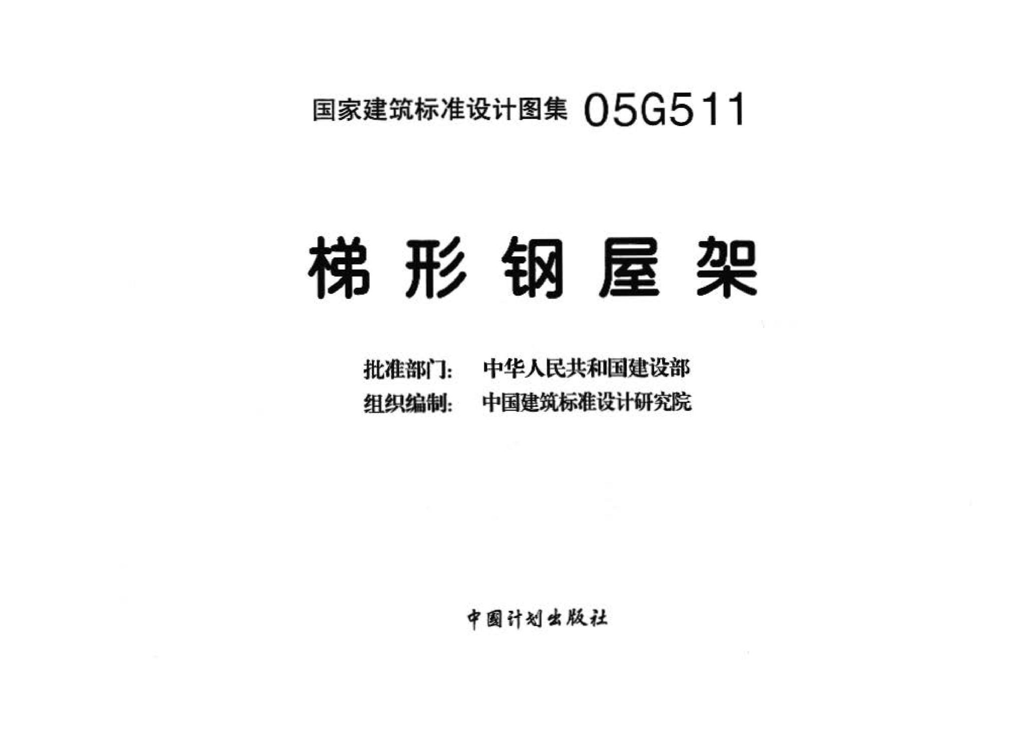 05G511--梯形钢屋架