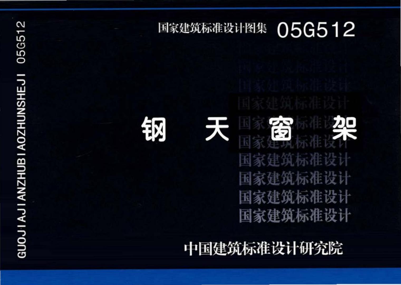 05G512--钢天窗架