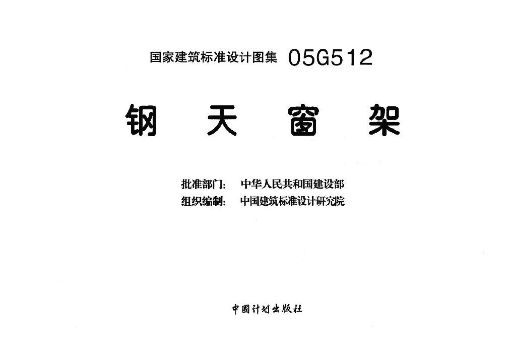 05G512--钢天窗架