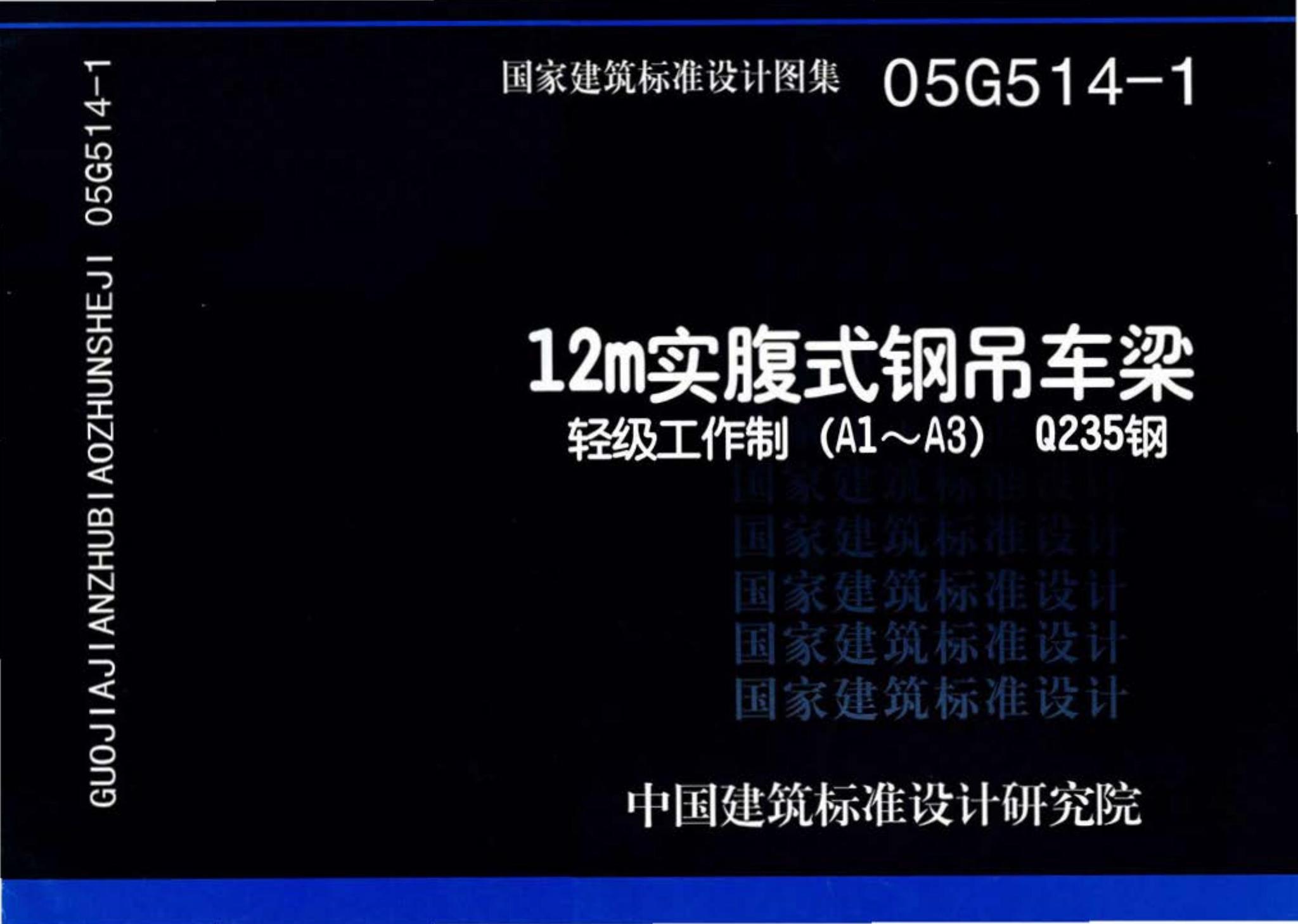 05G514-1--12m实腹式钢吊车梁 轻级工作制（A1～A3） Q235钢