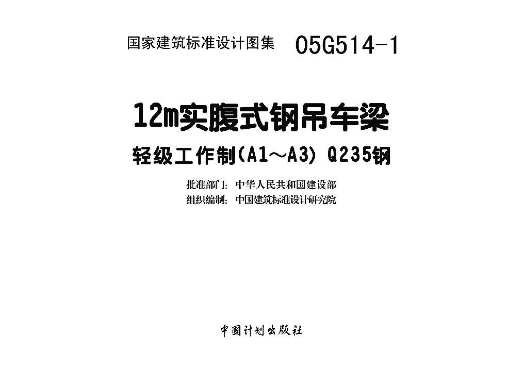 05G514-1--12m实腹式钢吊车梁 轻级工作制（A1～A3） Q235钢