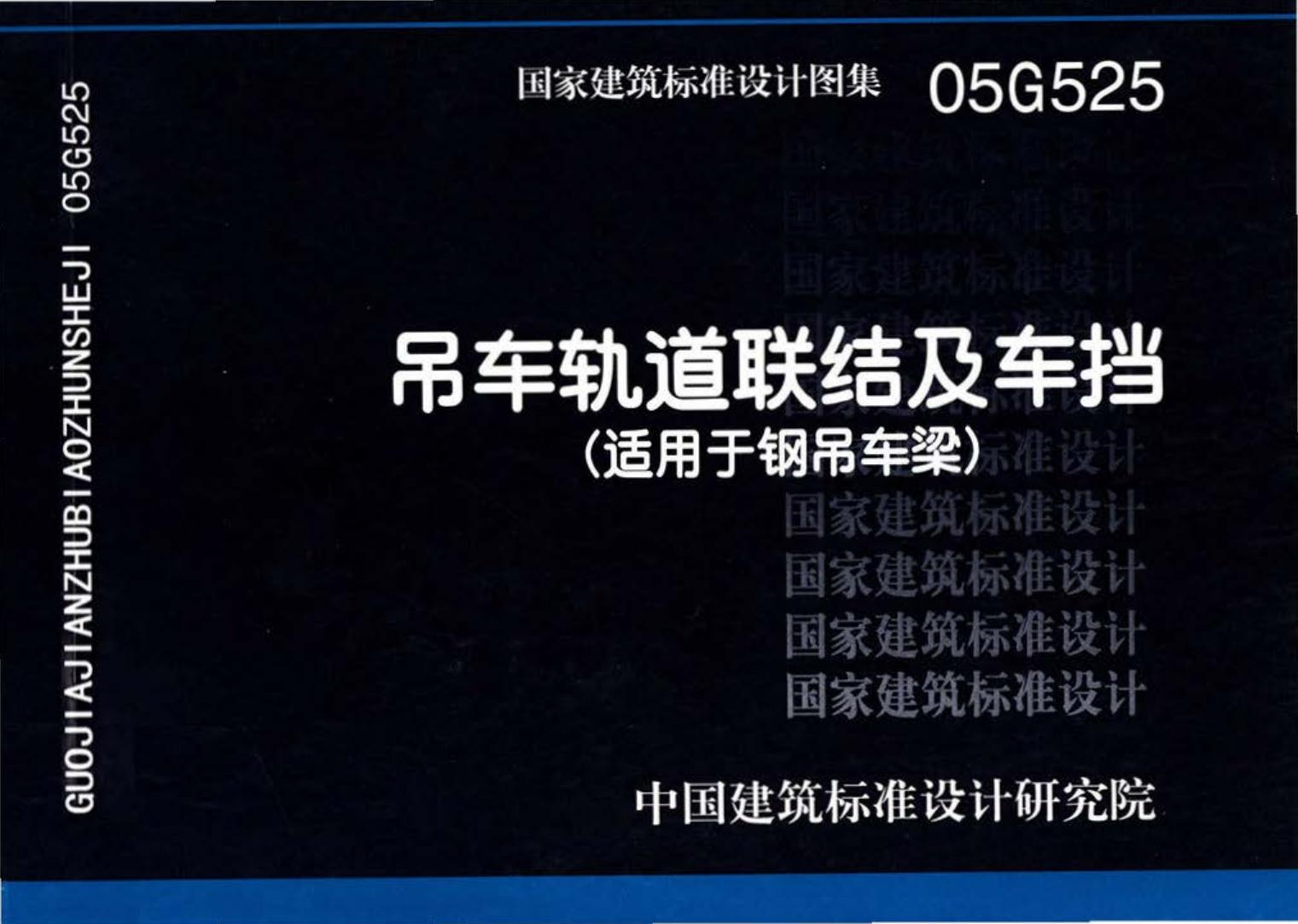 05G525--吊车轨道联结及车挡（适用于钢吊车梁）