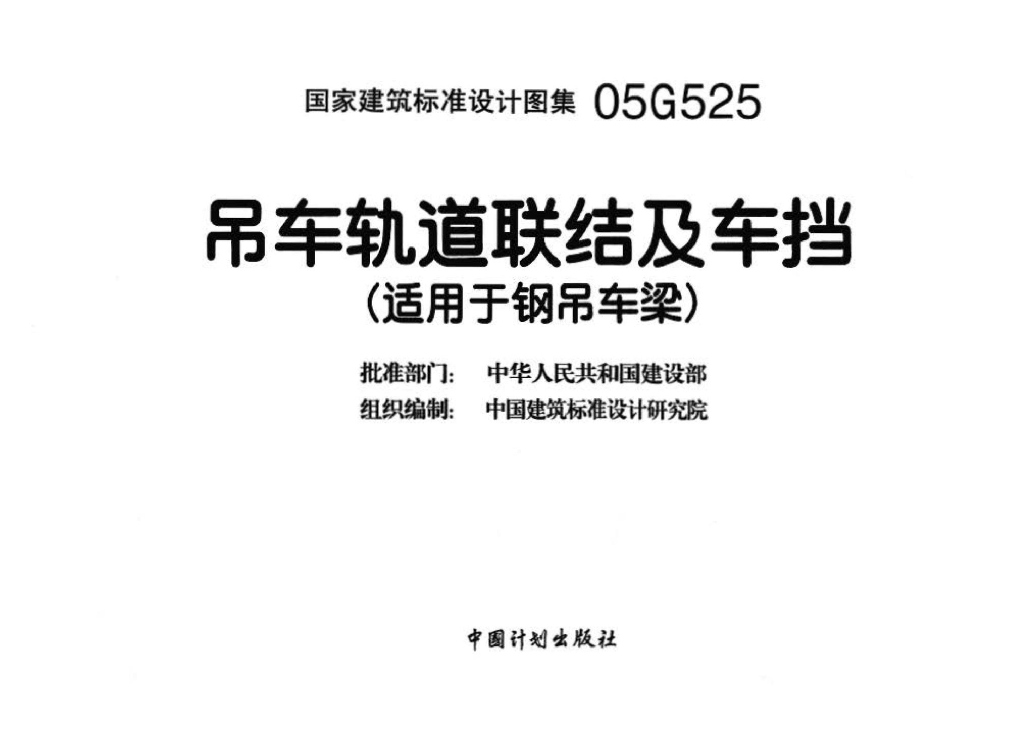 05G525--吊车轨道联结及车挡（适用于钢吊车梁）