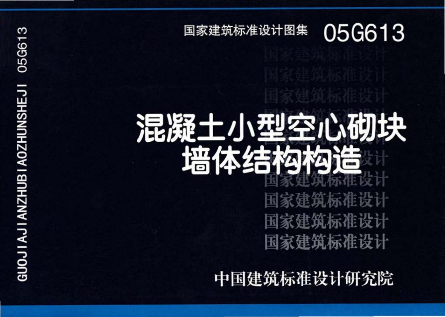 05G613--混凝土小型空心砌块墙体结构构造