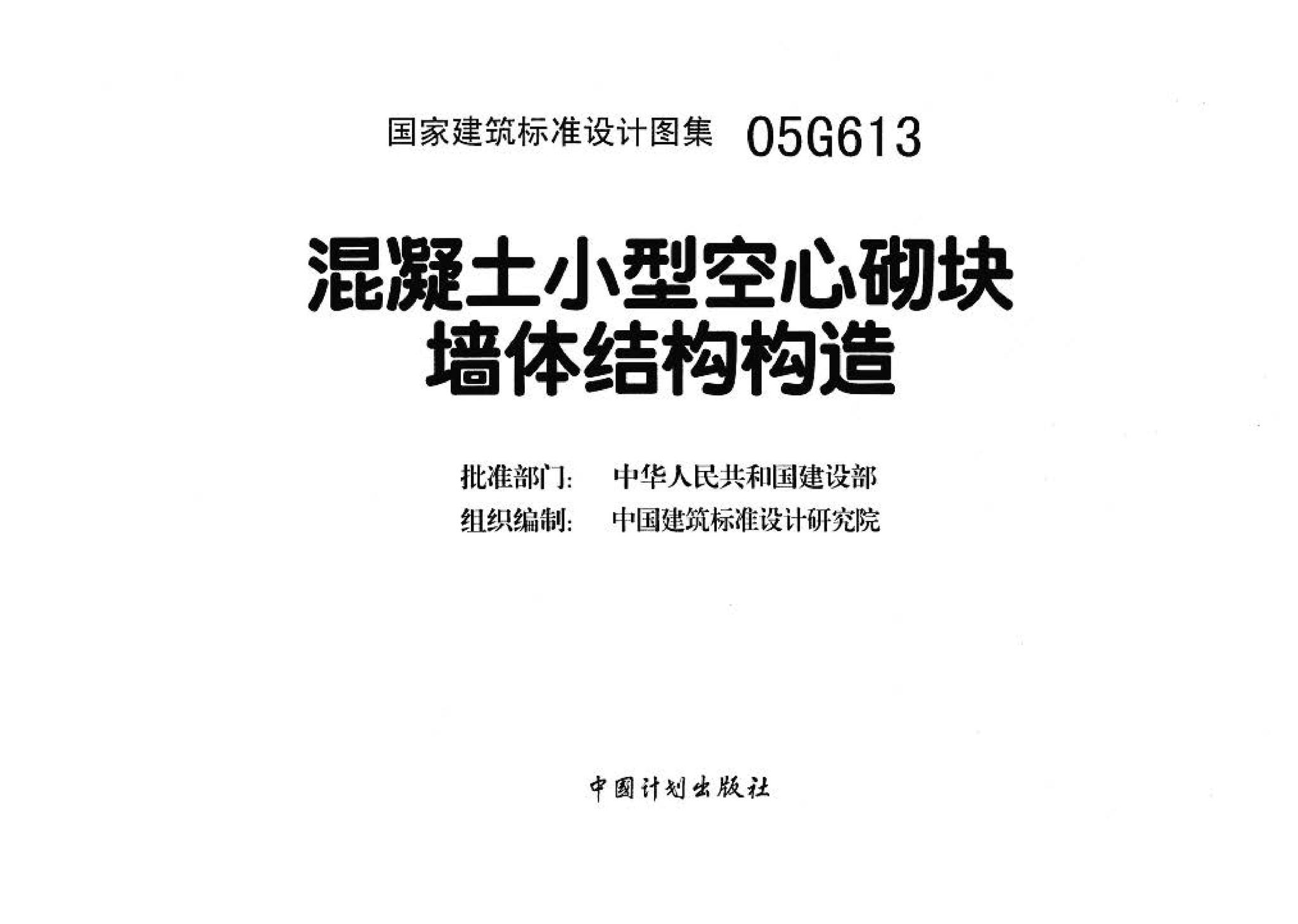 05G613--混凝土小型空心砌块墙体结构构造