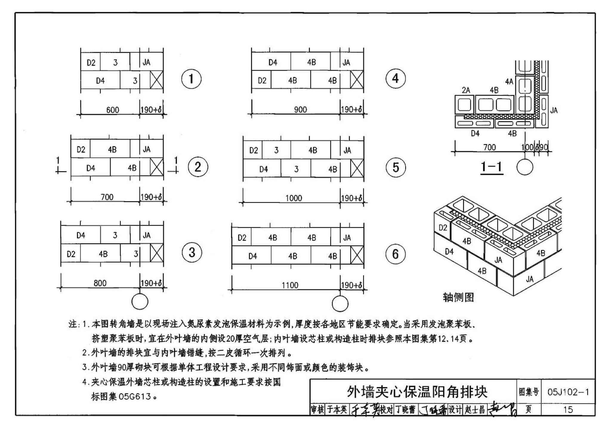 05J102-1--混凝土小型空心砌块墙体建筑构造