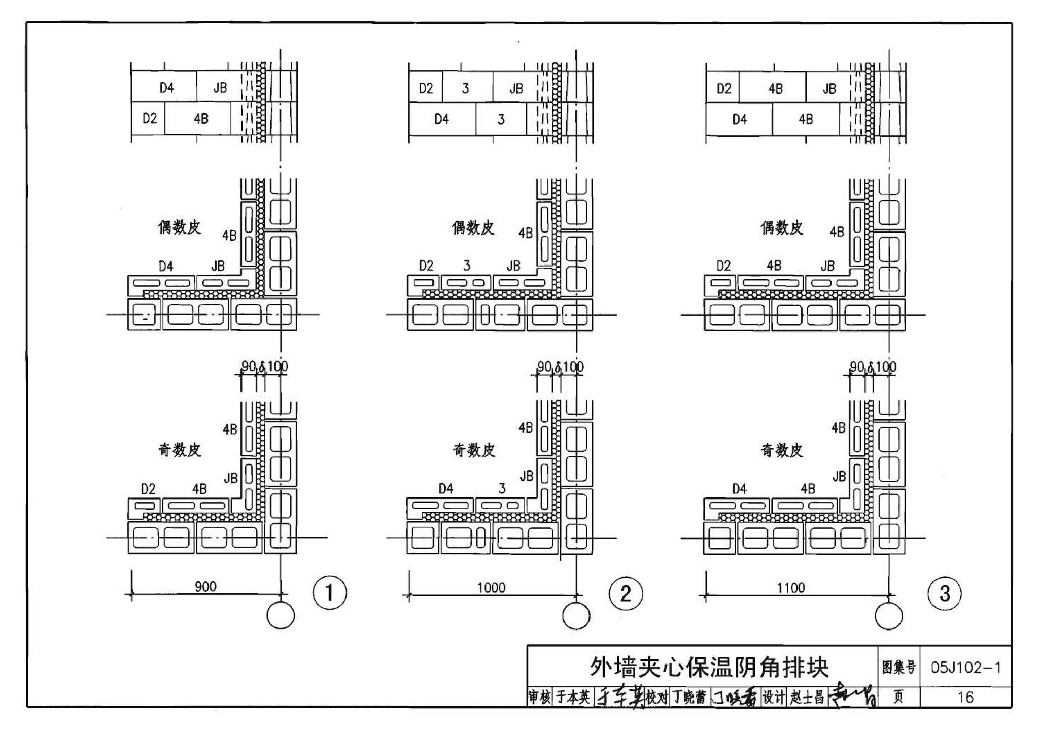 05J102-1--混凝土小型空心砌块墙体建筑构造