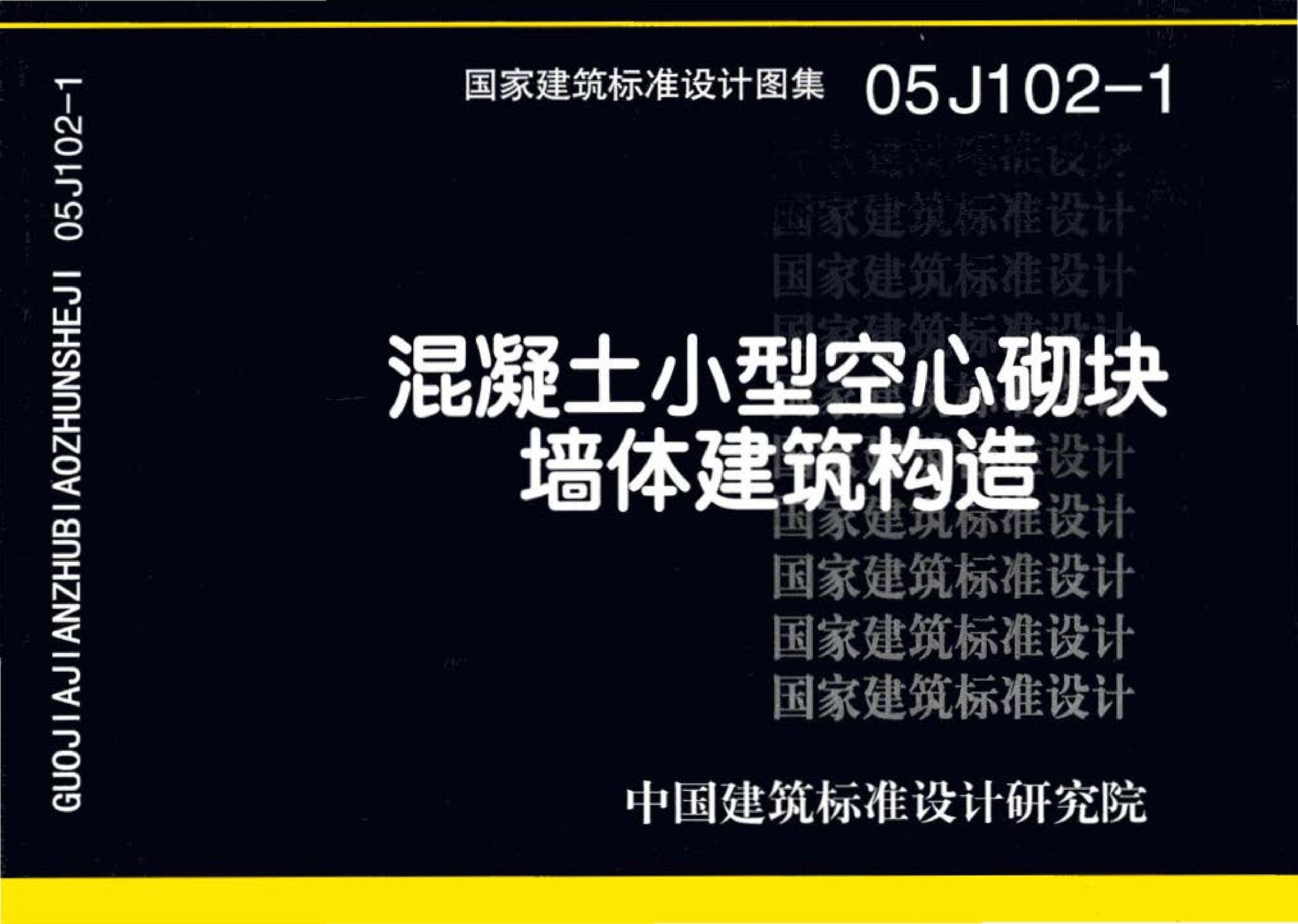 05J102-1--混凝土小型空心砌块墙体建筑构造