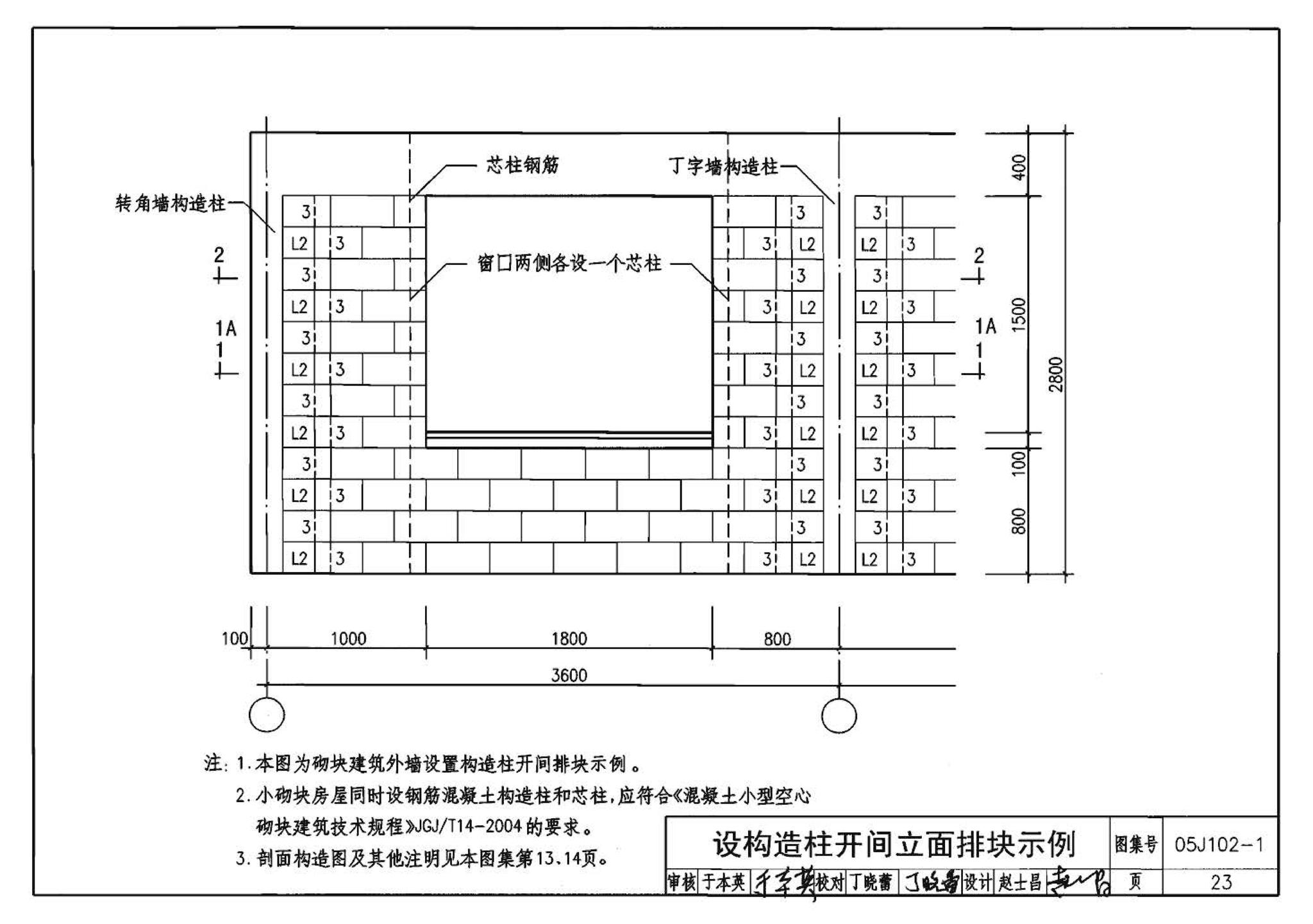 05J102-1--混凝土小型空心砌块墙体建筑构造