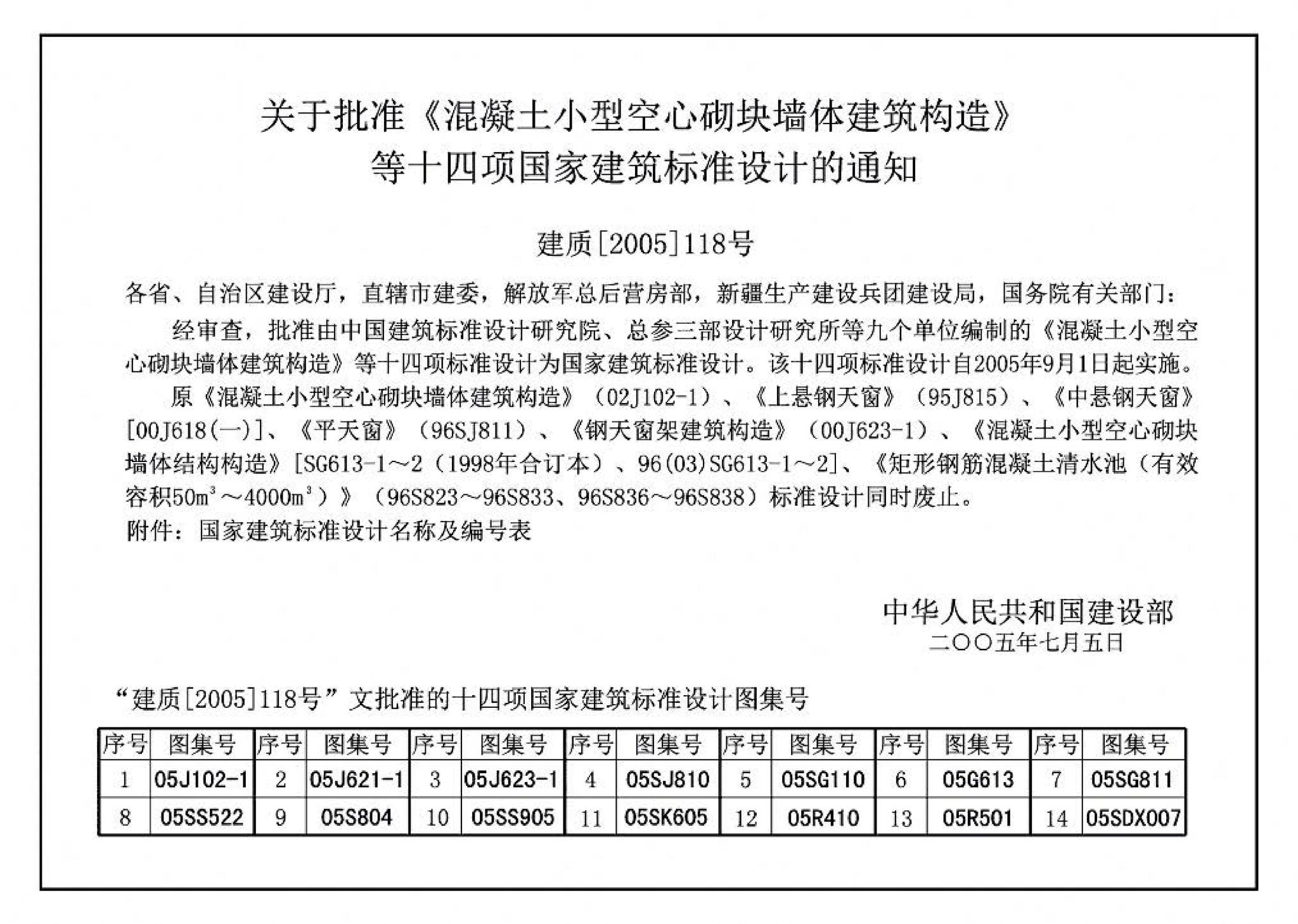 05J102-1--混凝土小型空心砌块墙体建筑构造