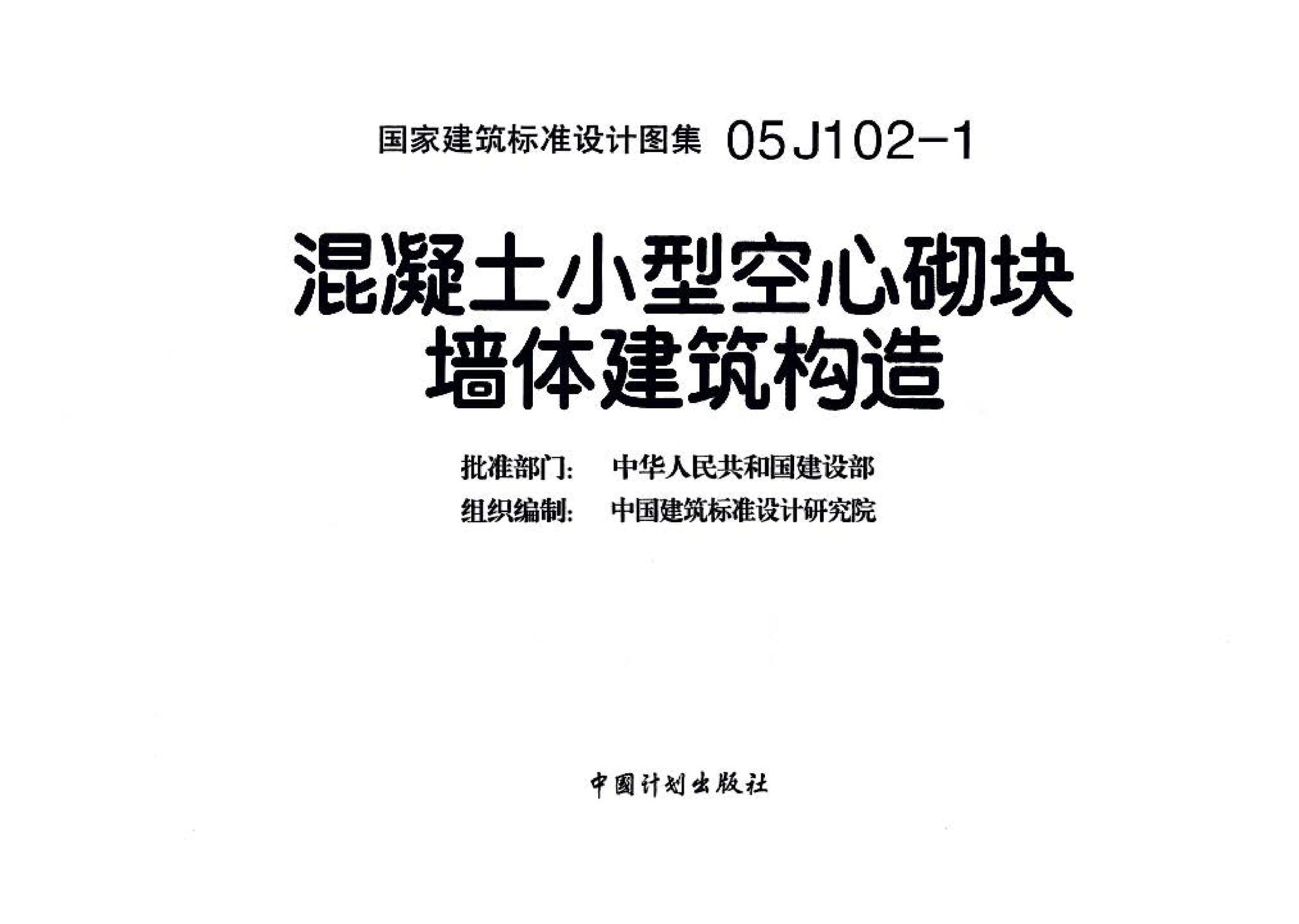 05J102-1--混凝土小型空心砌块墙体建筑构造