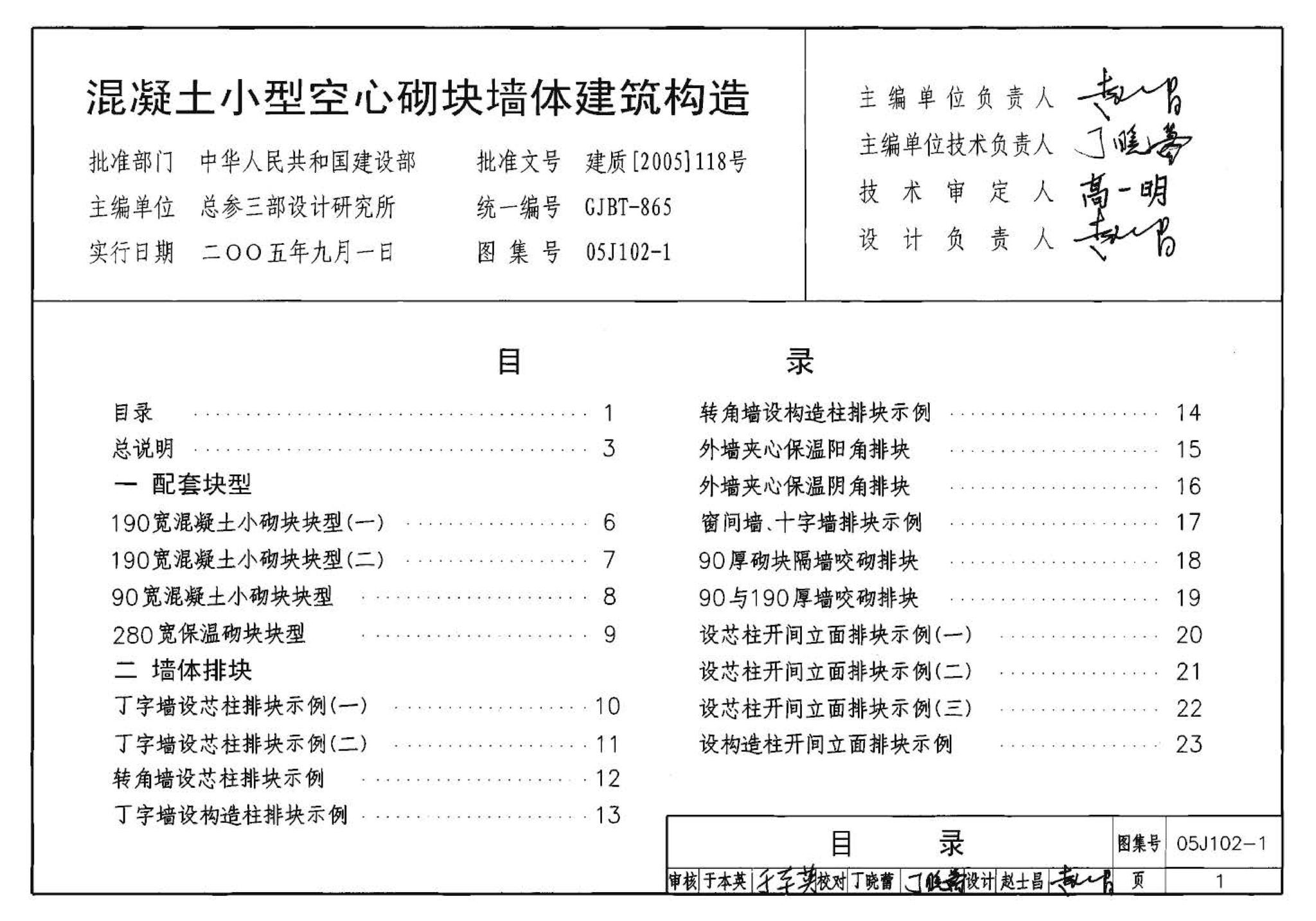 05J102-1--混凝土小型空心砌块墙体建筑构造