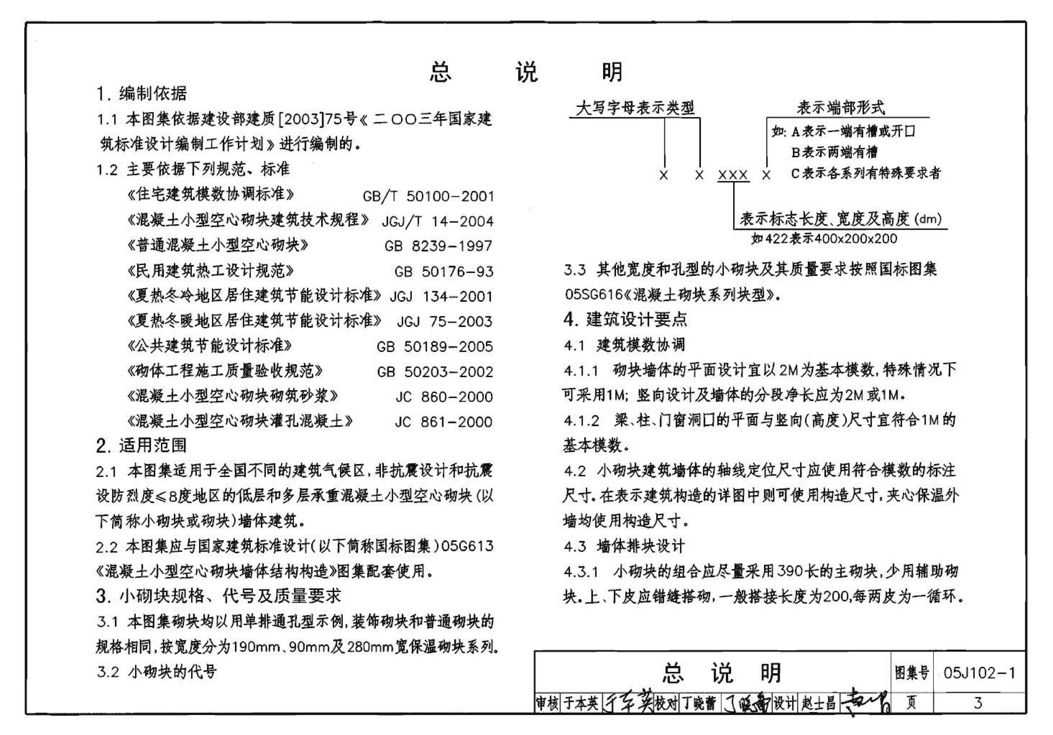 05J102-1--混凝土小型空心砌块墙体建筑构造