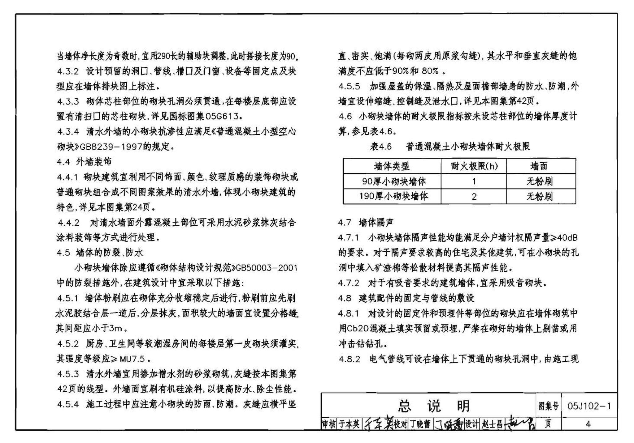 05J102-1--混凝土小型空心砌块墙体建筑构造