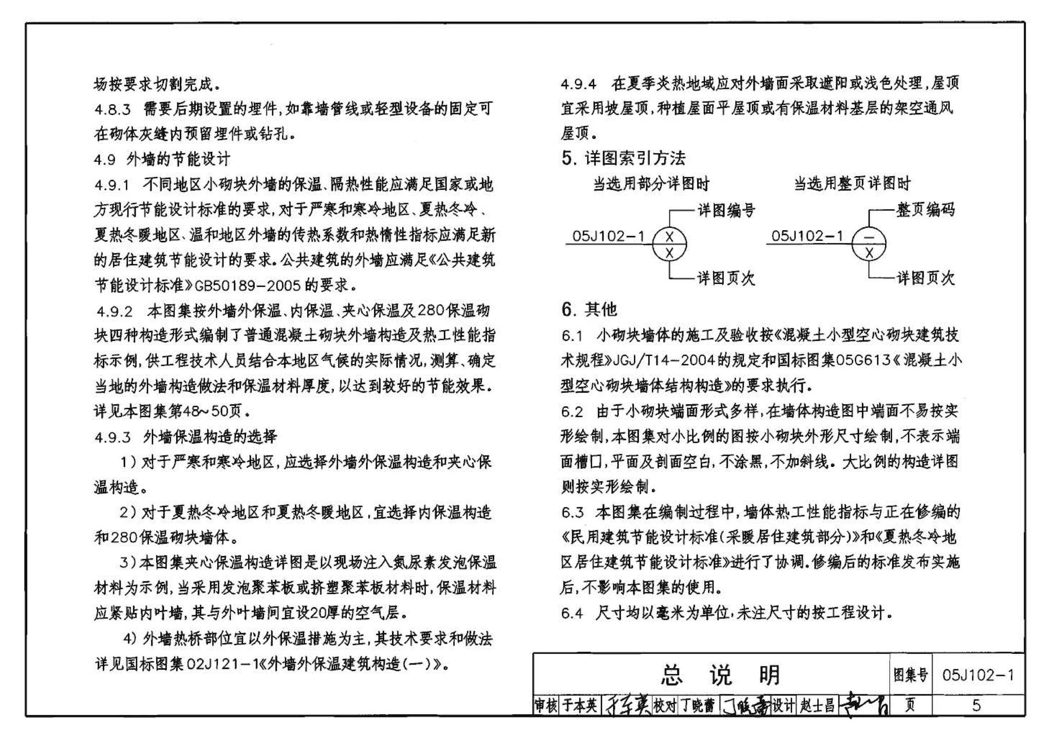 05J102-1--混凝土小型空心砌块墙体建筑构造