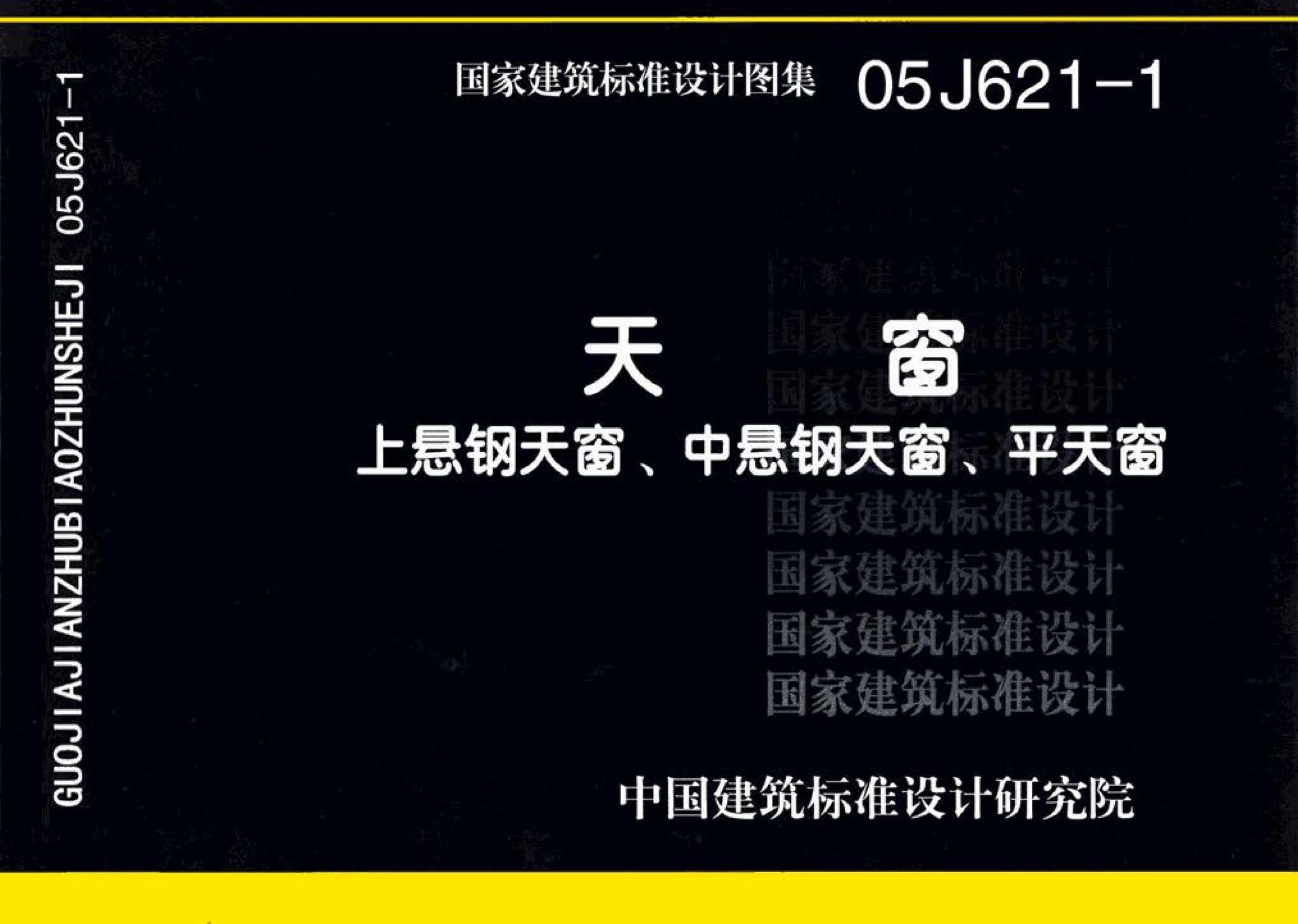 05J621-1--天窗－上悬钢天窗、中悬钢天窗、平天窗