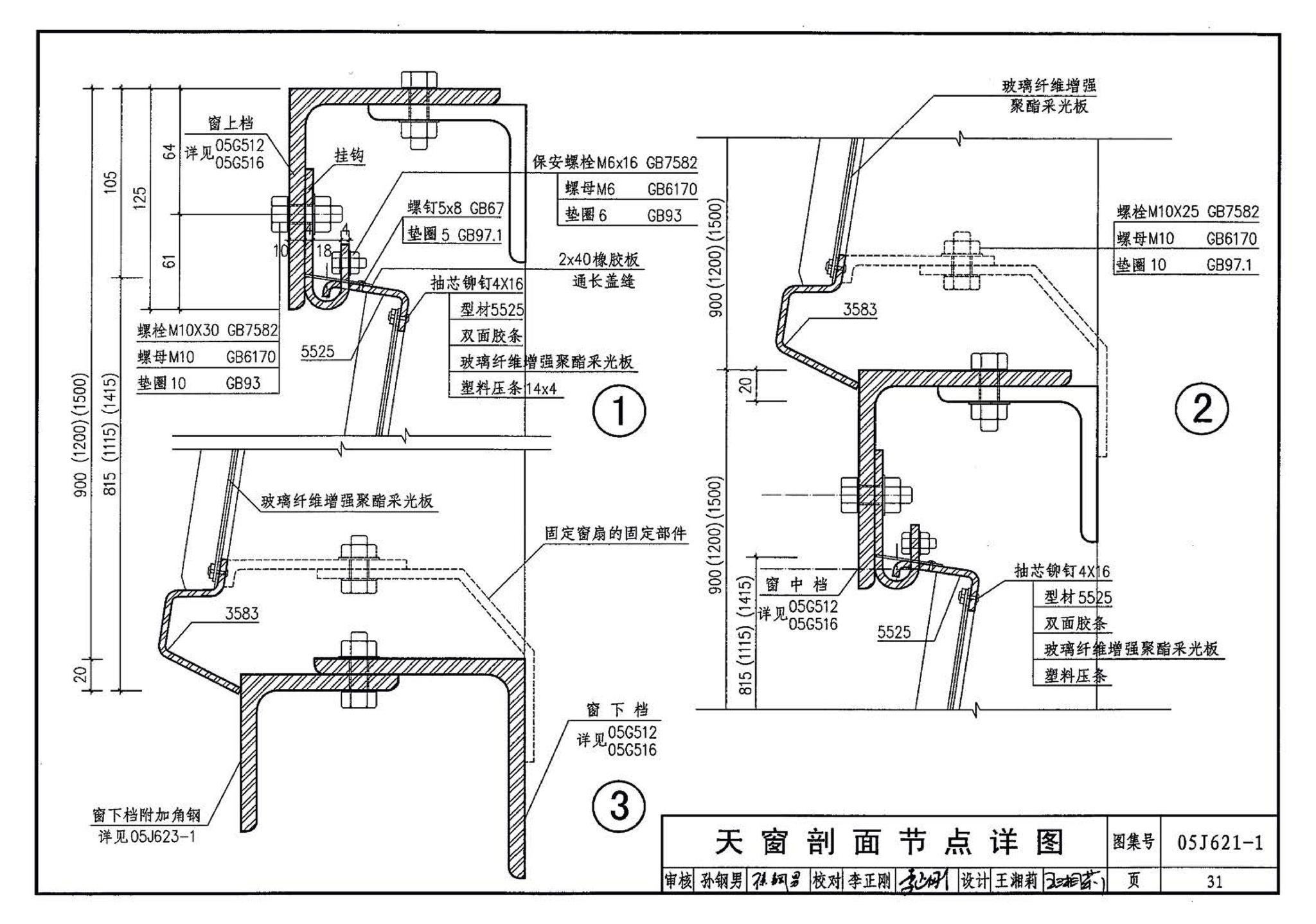 05J621-1--天窗－上悬钢天窗、中悬钢天窗、平天窗