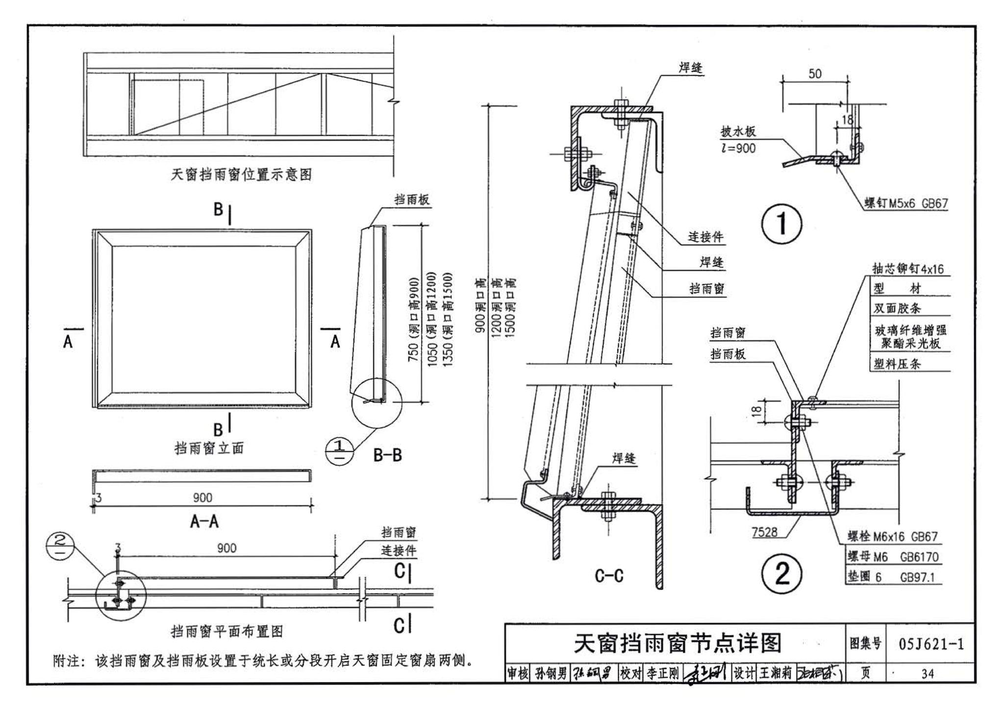 05J621-1--天窗－上悬钢天窗、中悬钢天窗、平天窗