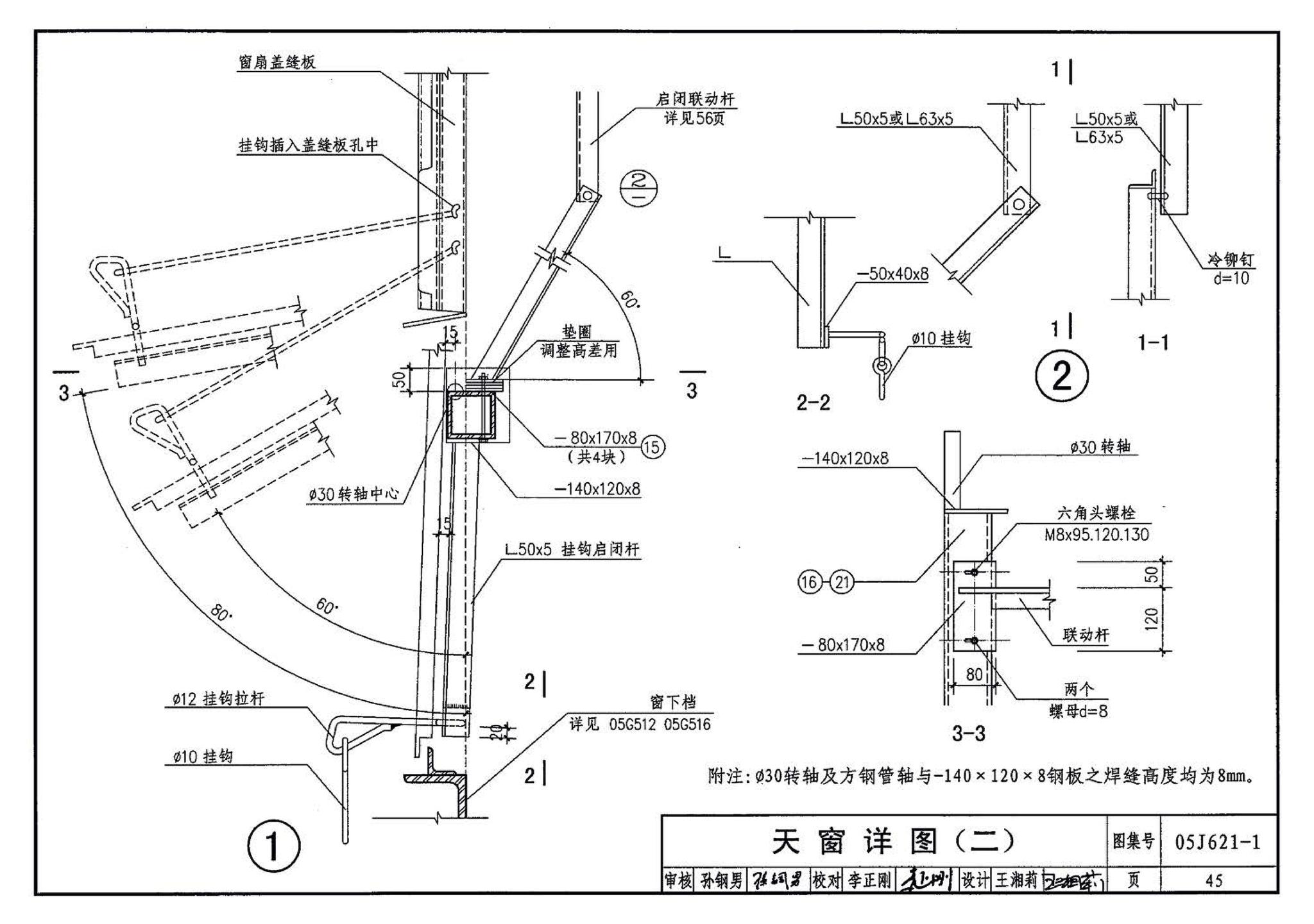 05J621-1--天窗－上悬钢天窗、中悬钢天窗、平天窗