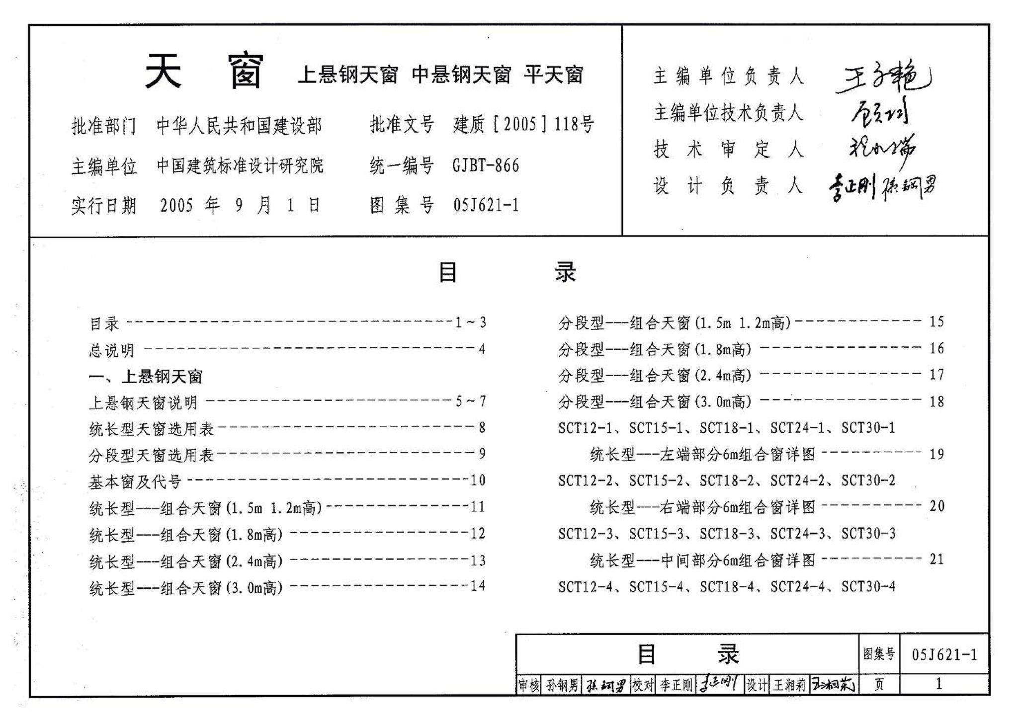 05J621-1--天窗－上悬钢天窗、中悬钢天窗、平天窗