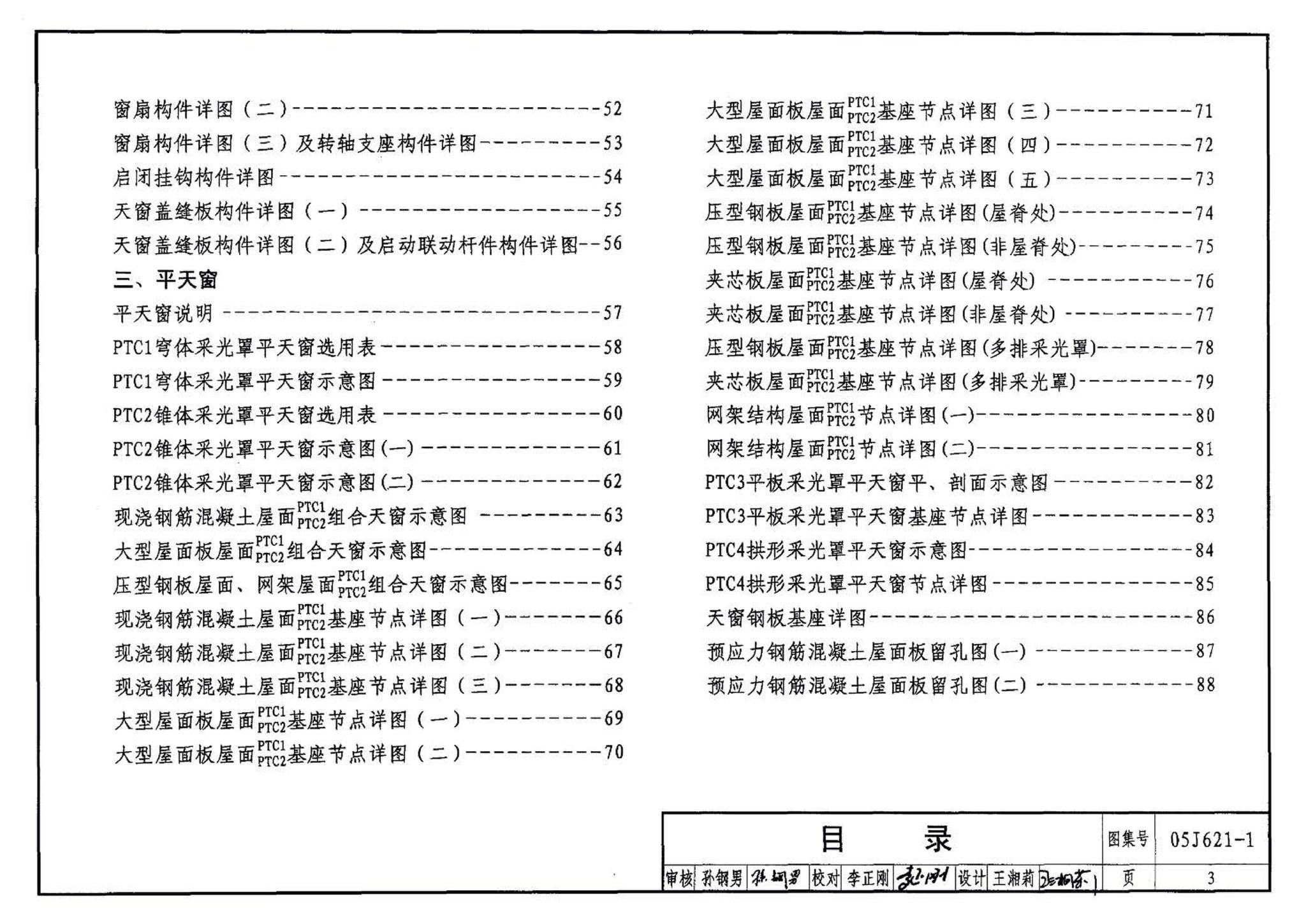 05J621-1--天窗－上悬钢天窗、中悬钢天窗、平天窗