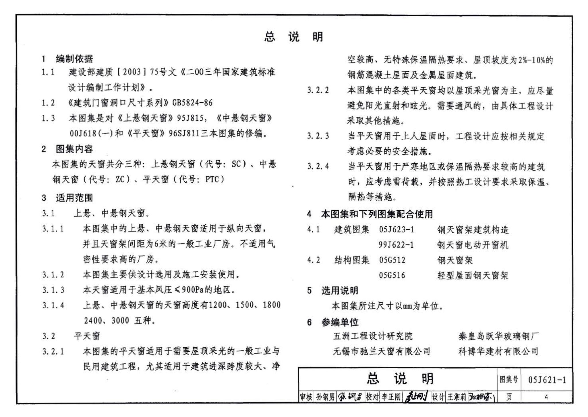 05J621-1--天窗－上悬钢天窗、中悬钢天窗、平天窗