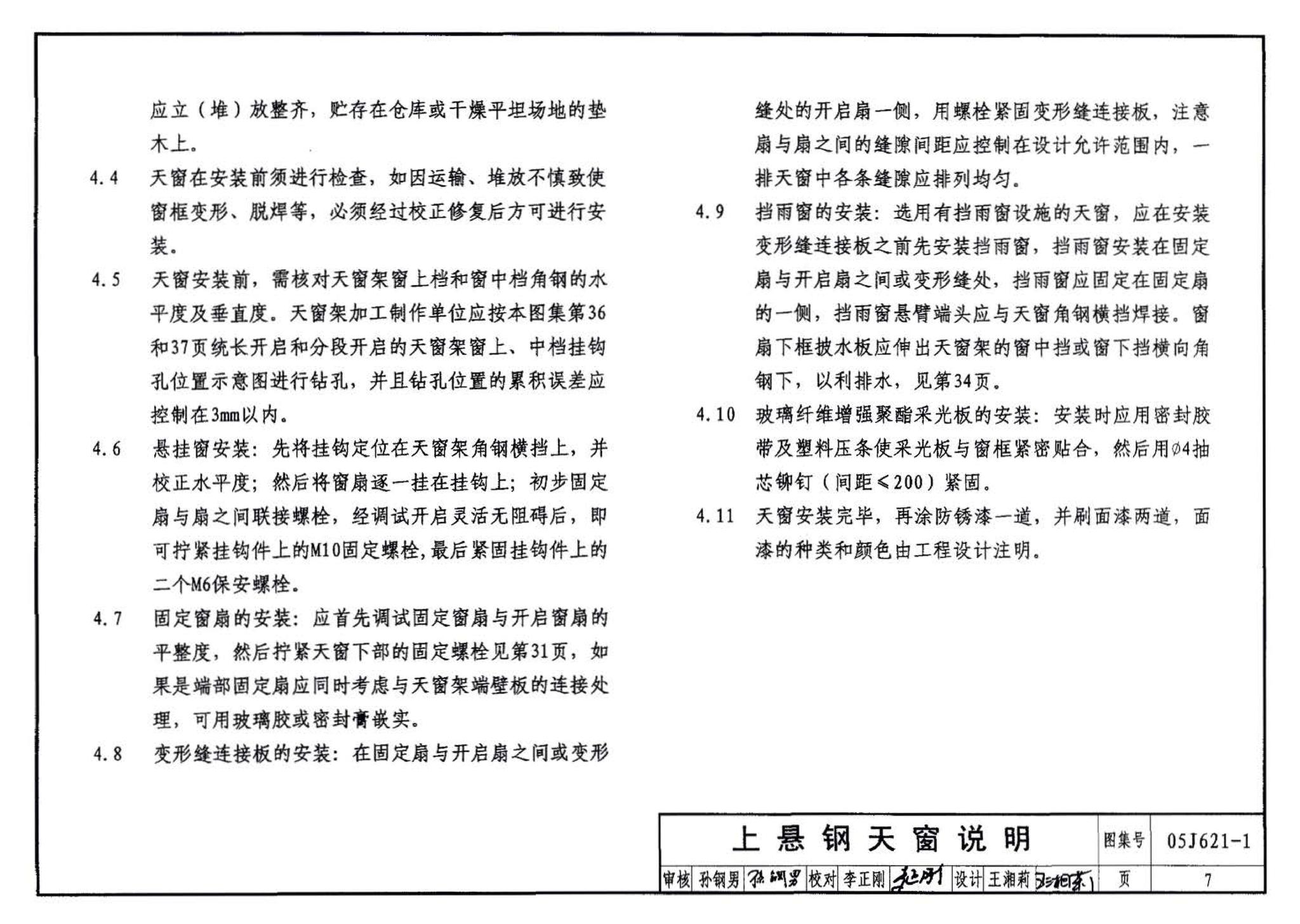 05J621-1--天窗－上悬钢天窗、中悬钢天窗、平天窗