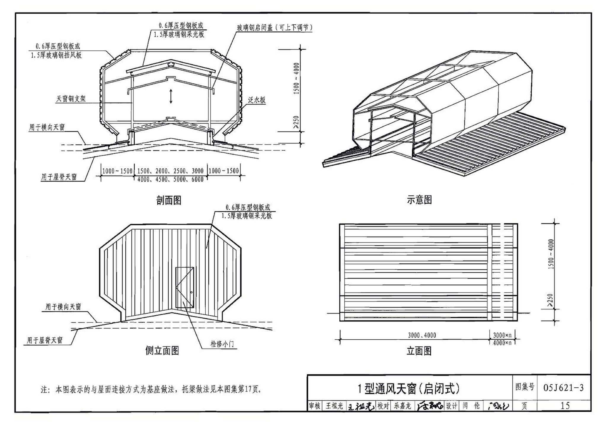 05J621-3--通风天窗