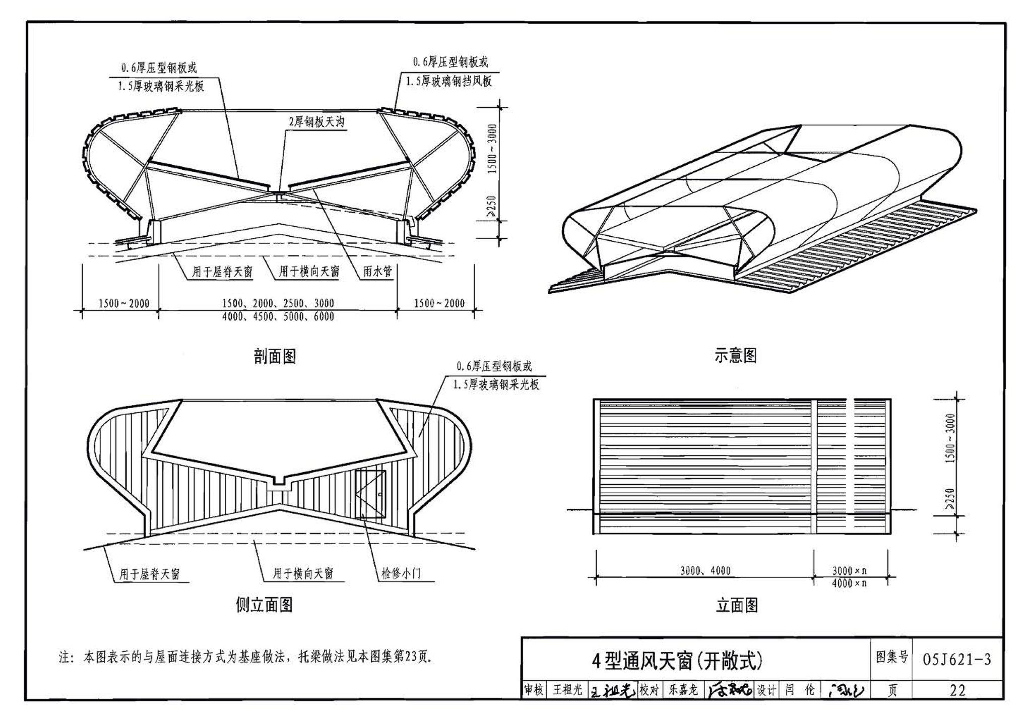 05J621-3--通风天窗