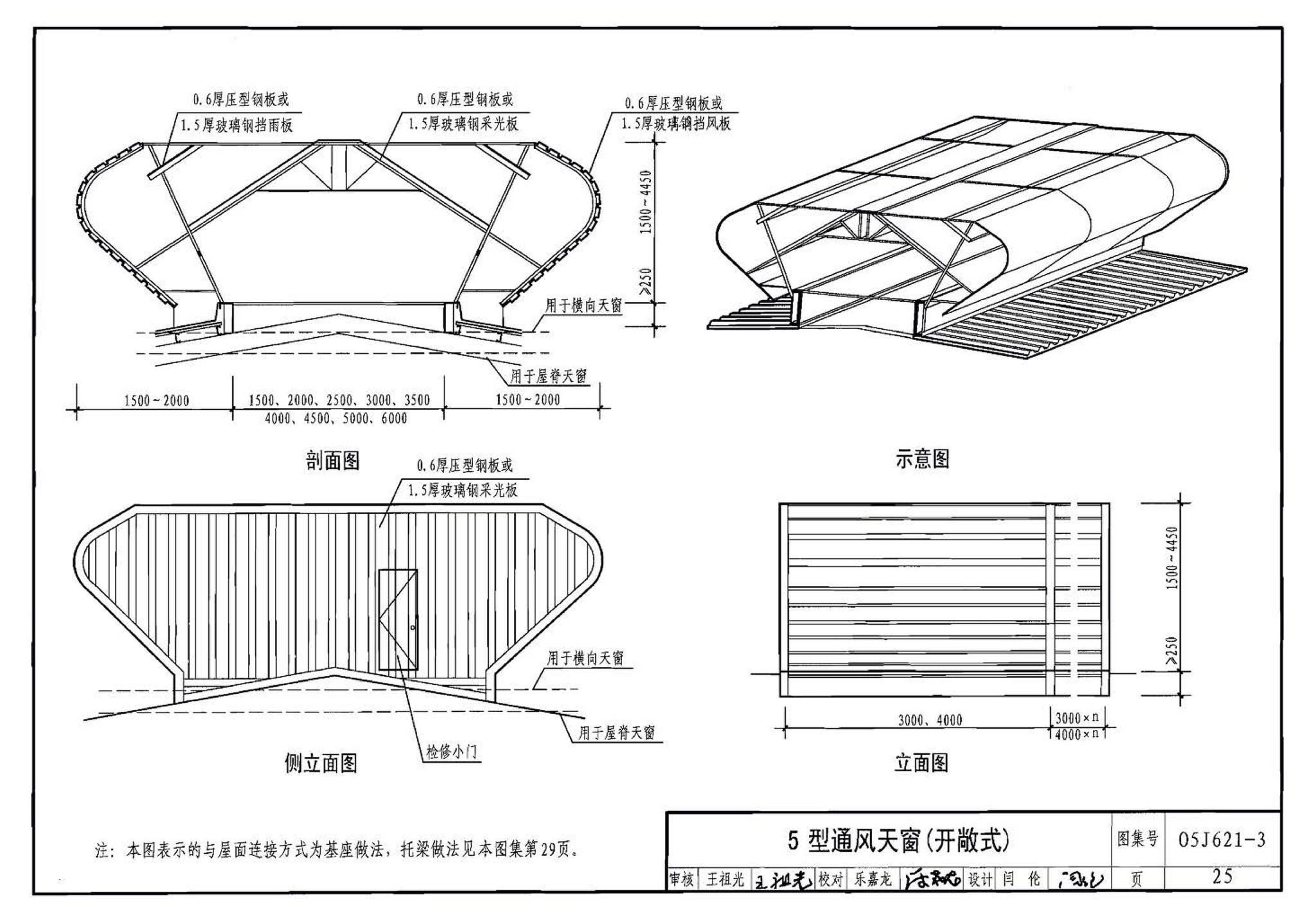 05J621-3--通风天窗