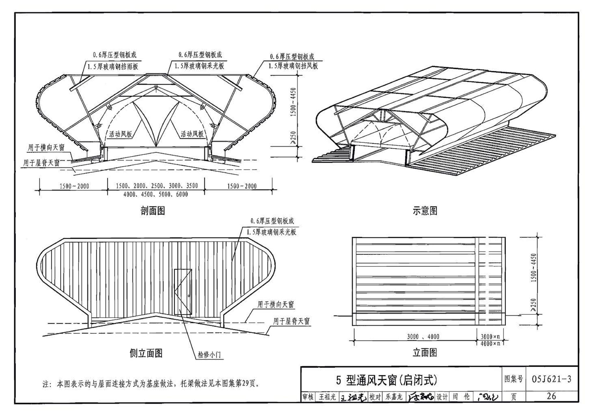 05J621-3--通风天窗