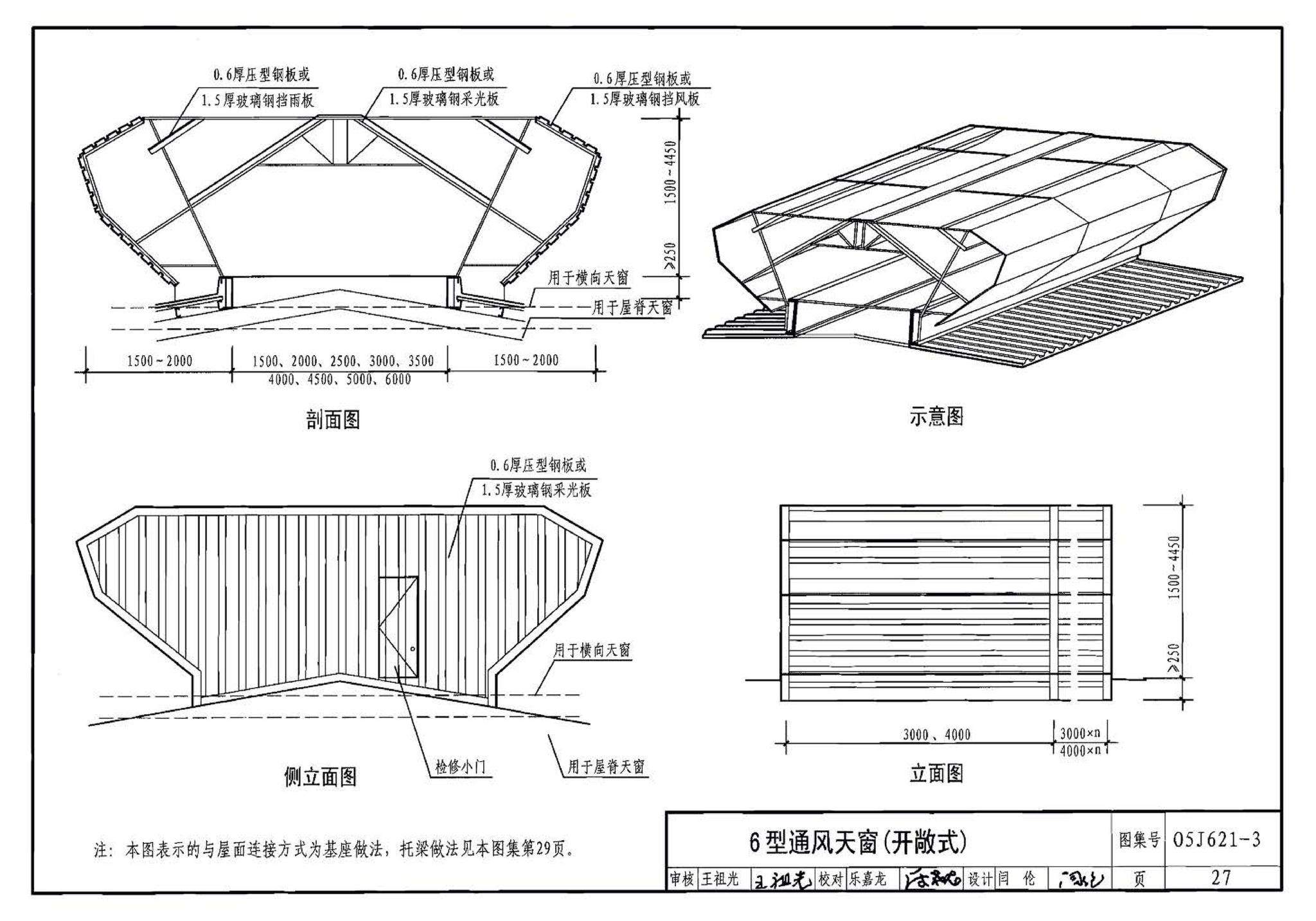 05J621-3--通风天窗