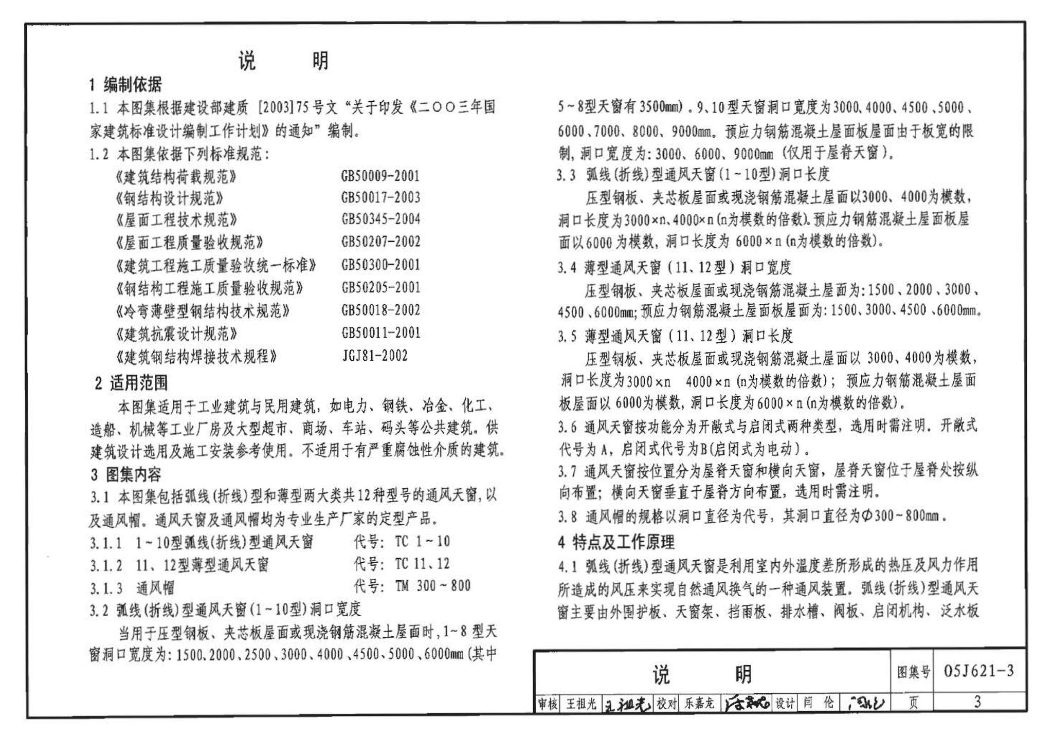 05J621-3--通风天窗