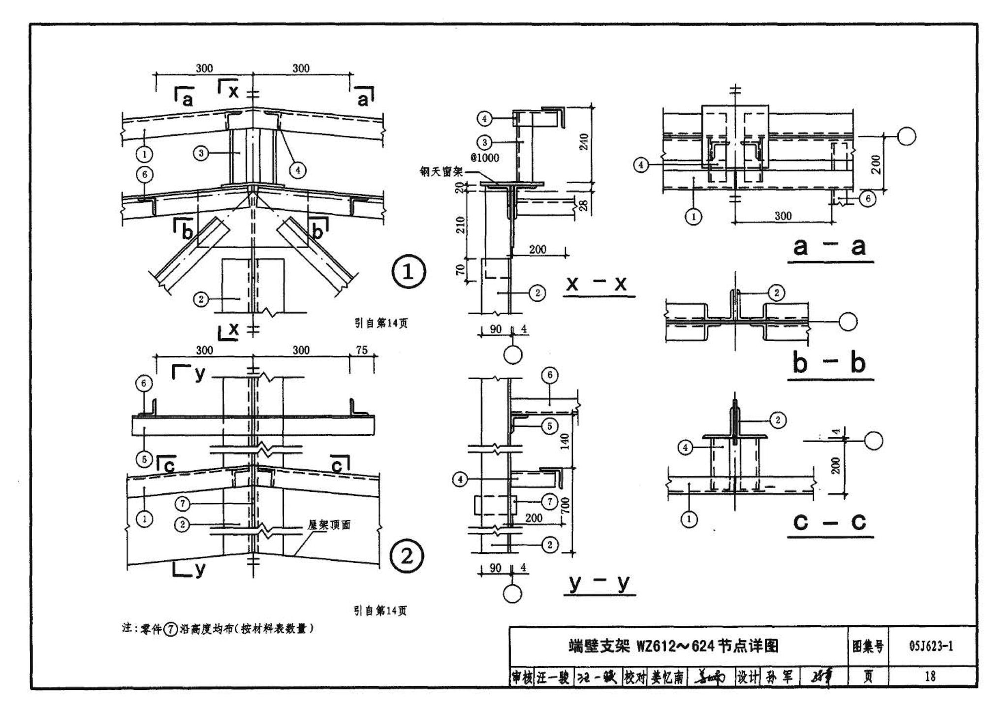 05J623-1--钢天窗架建筑构造