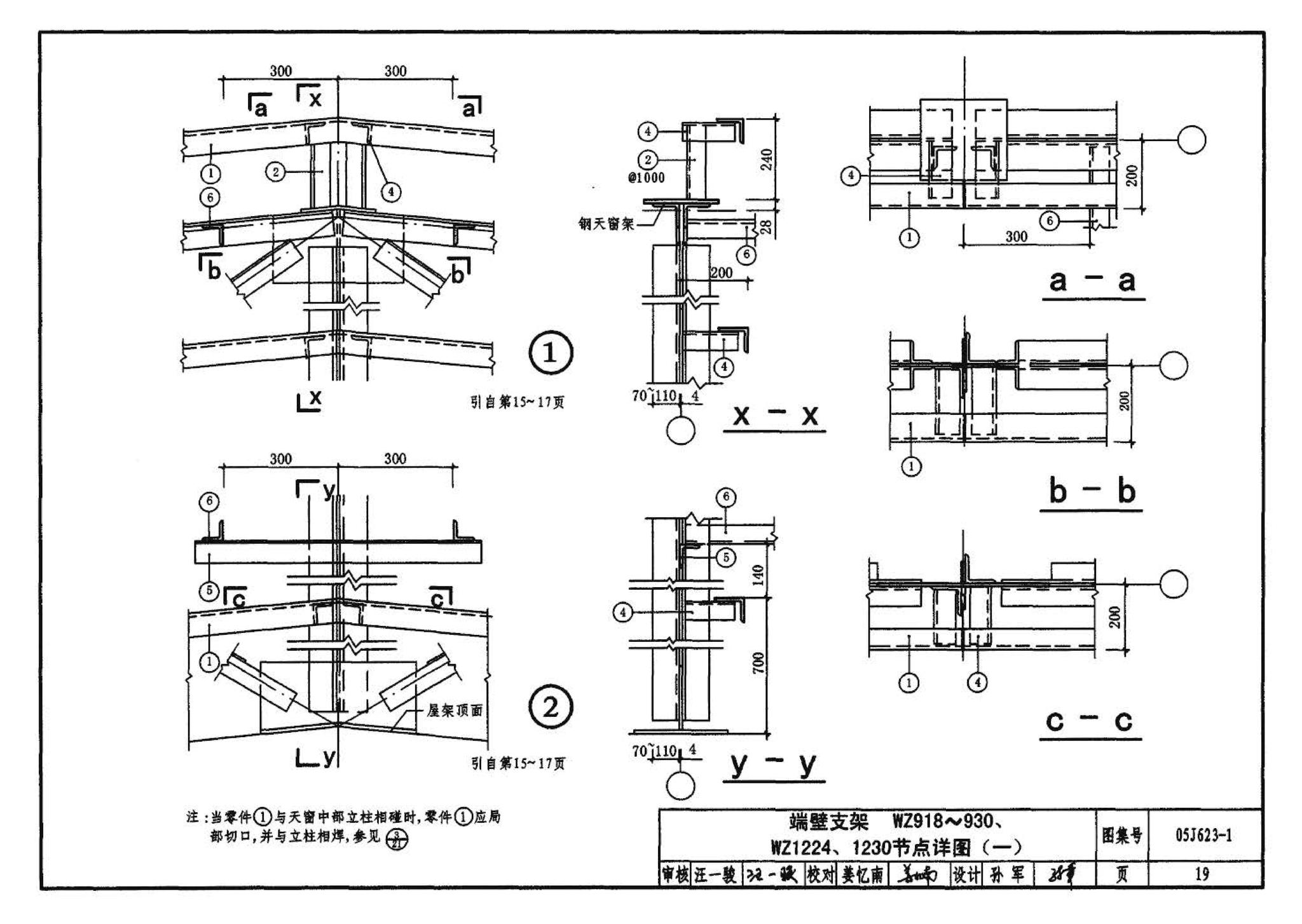 05J623-1--钢天窗架建筑构造