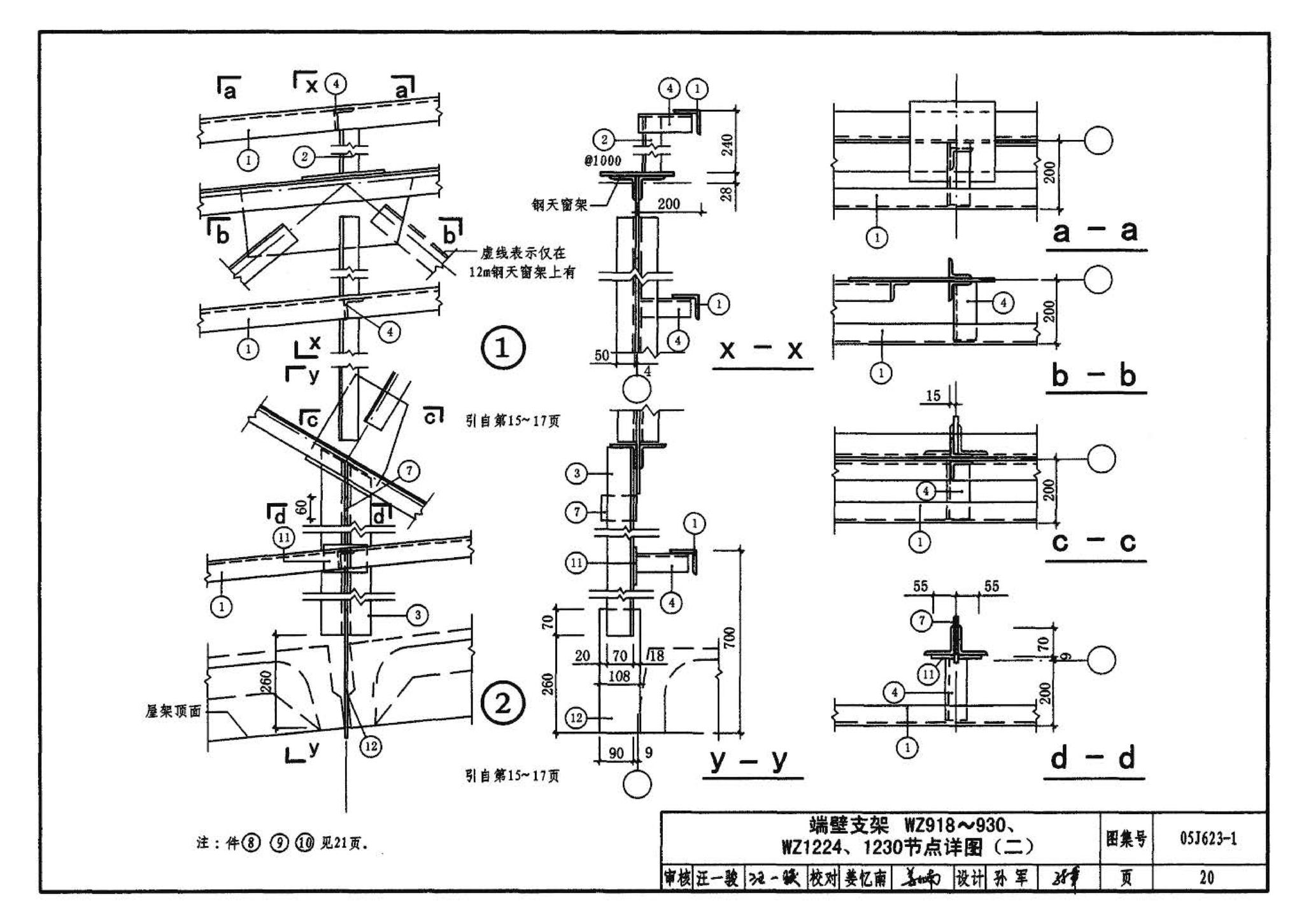 05J623-1--钢天窗架建筑构造