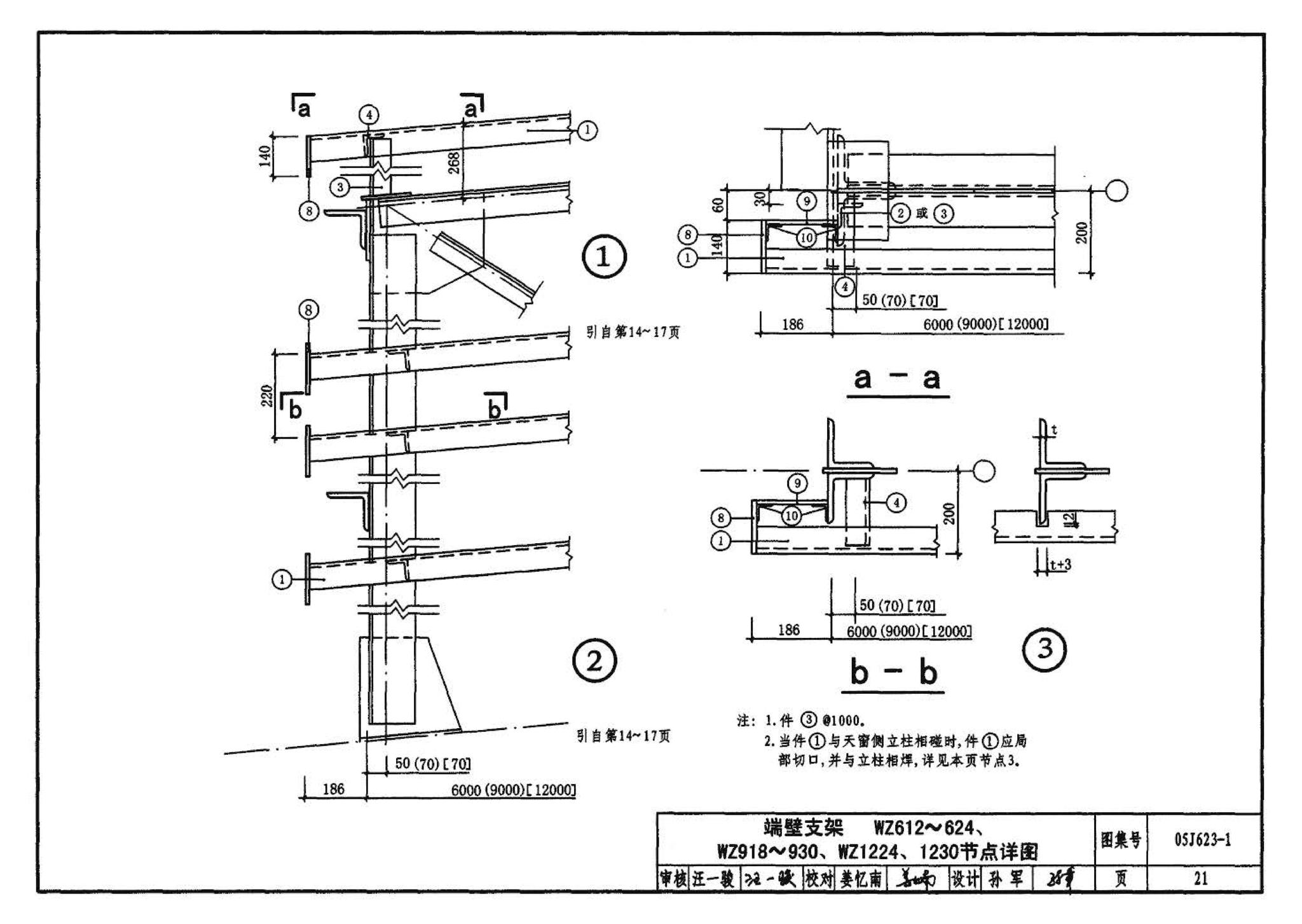 05J623-1--钢天窗架建筑构造