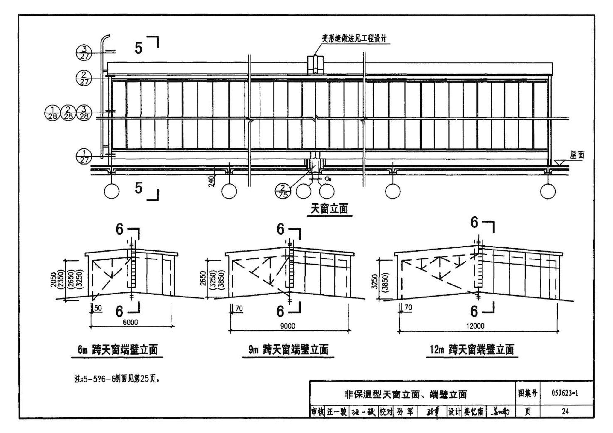 05J623-1--钢天窗架建筑构造