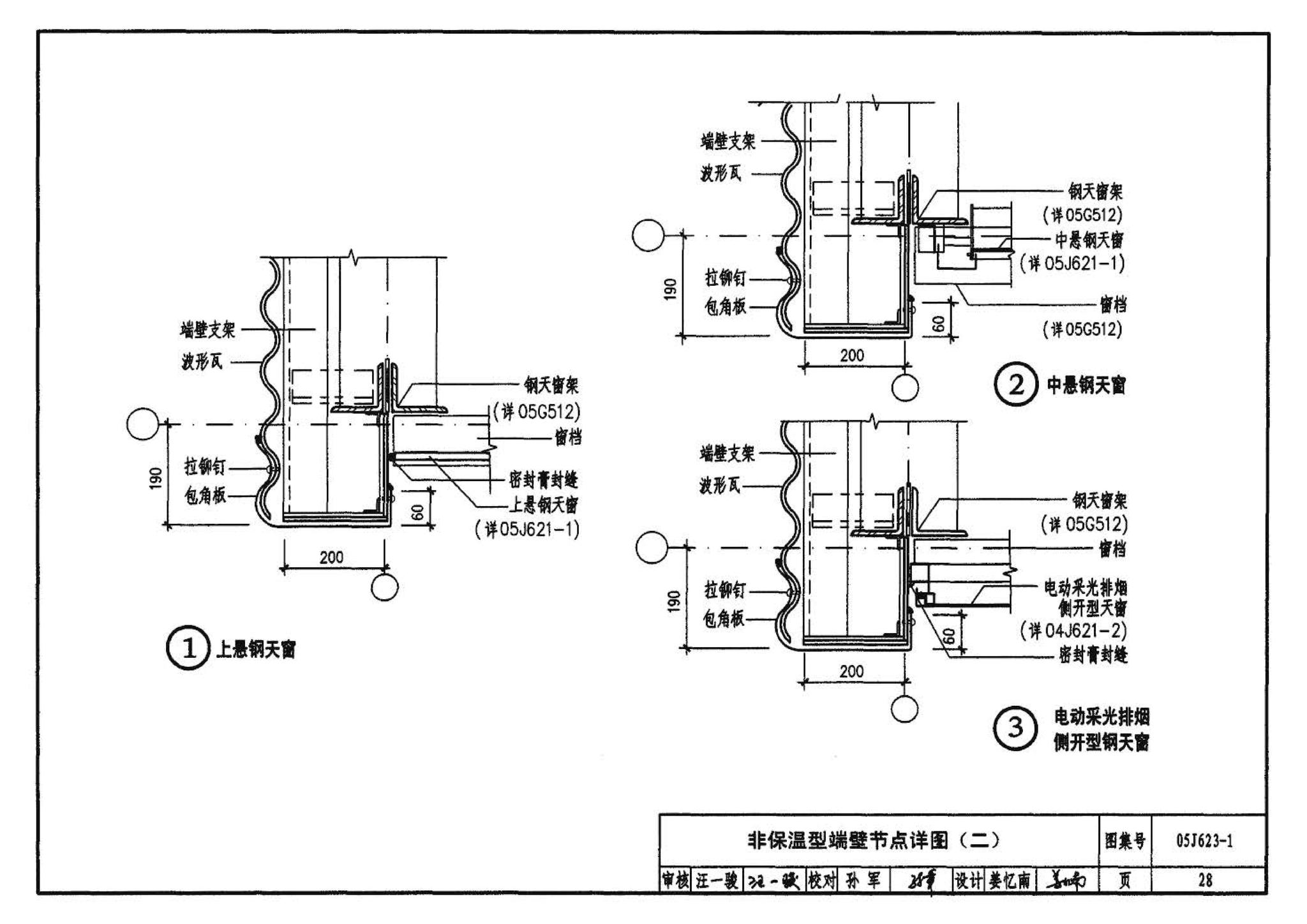 05J623-1--钢天窗架建筑构造