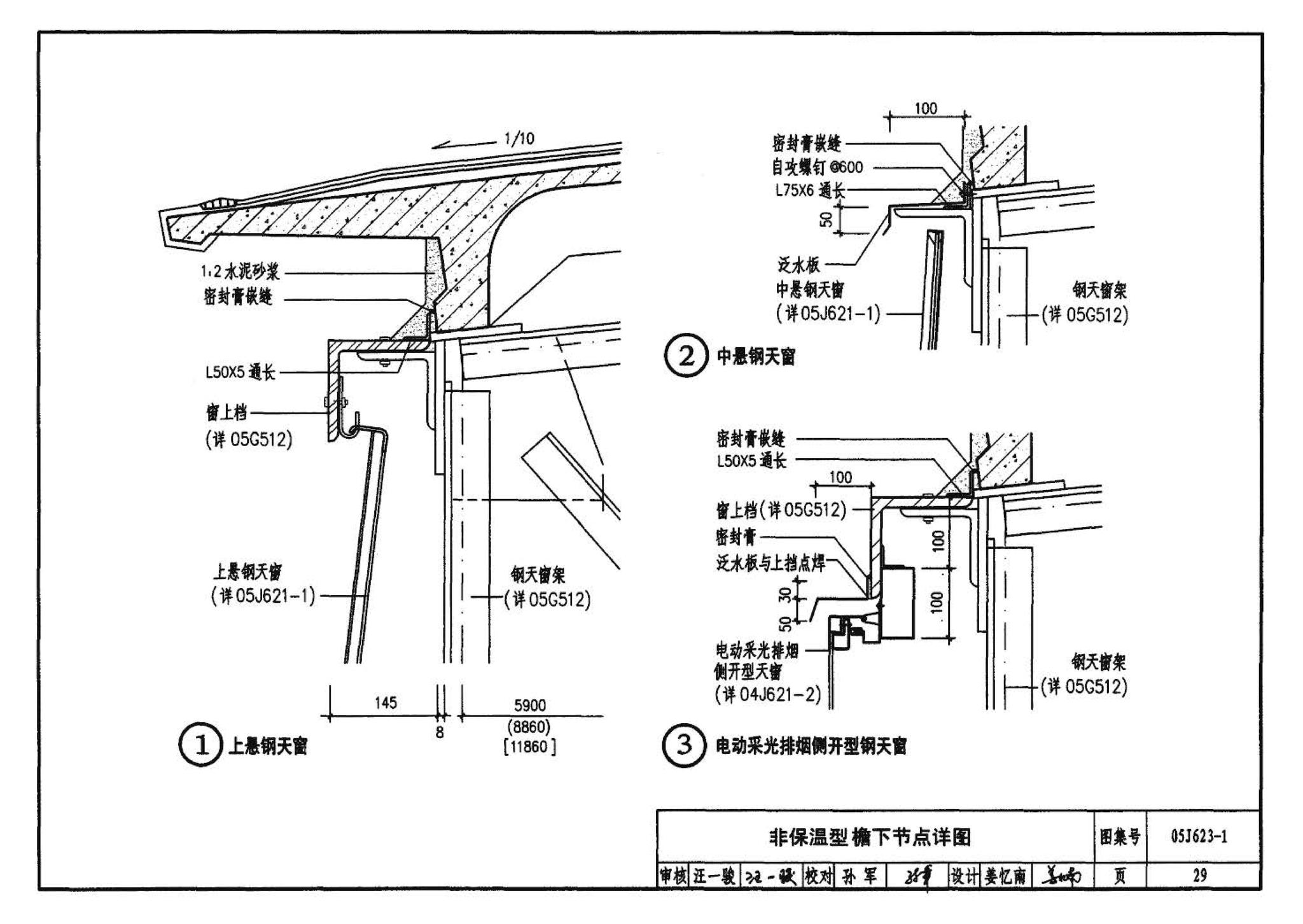 05J623-1--钢天窗架建筑构造