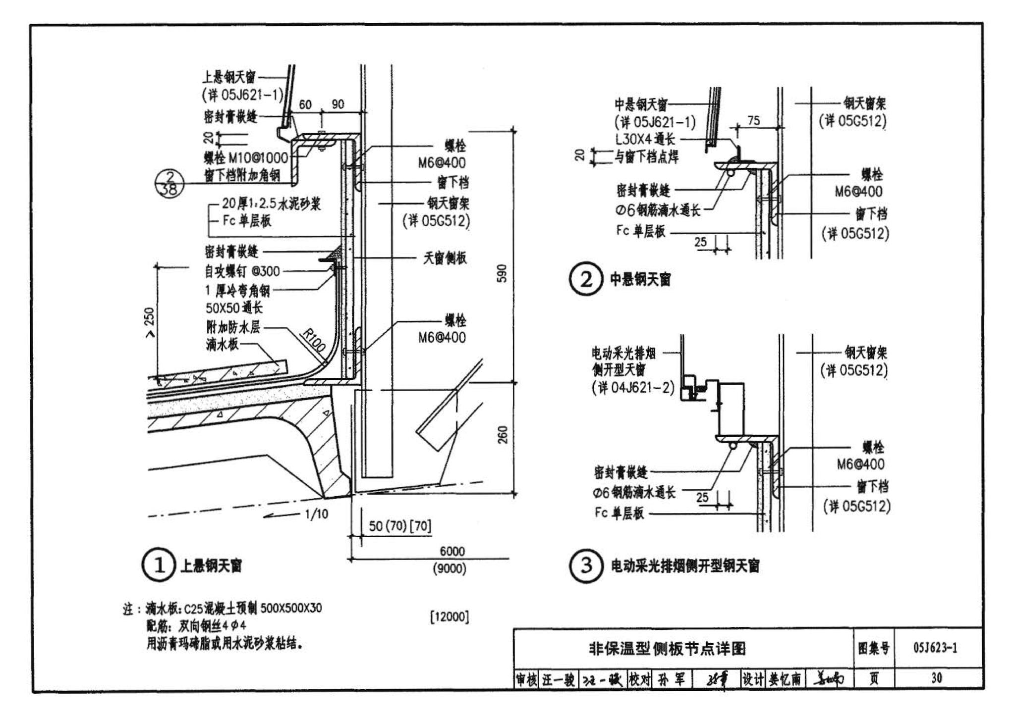 05J623-1--钢天窗架建筑构造