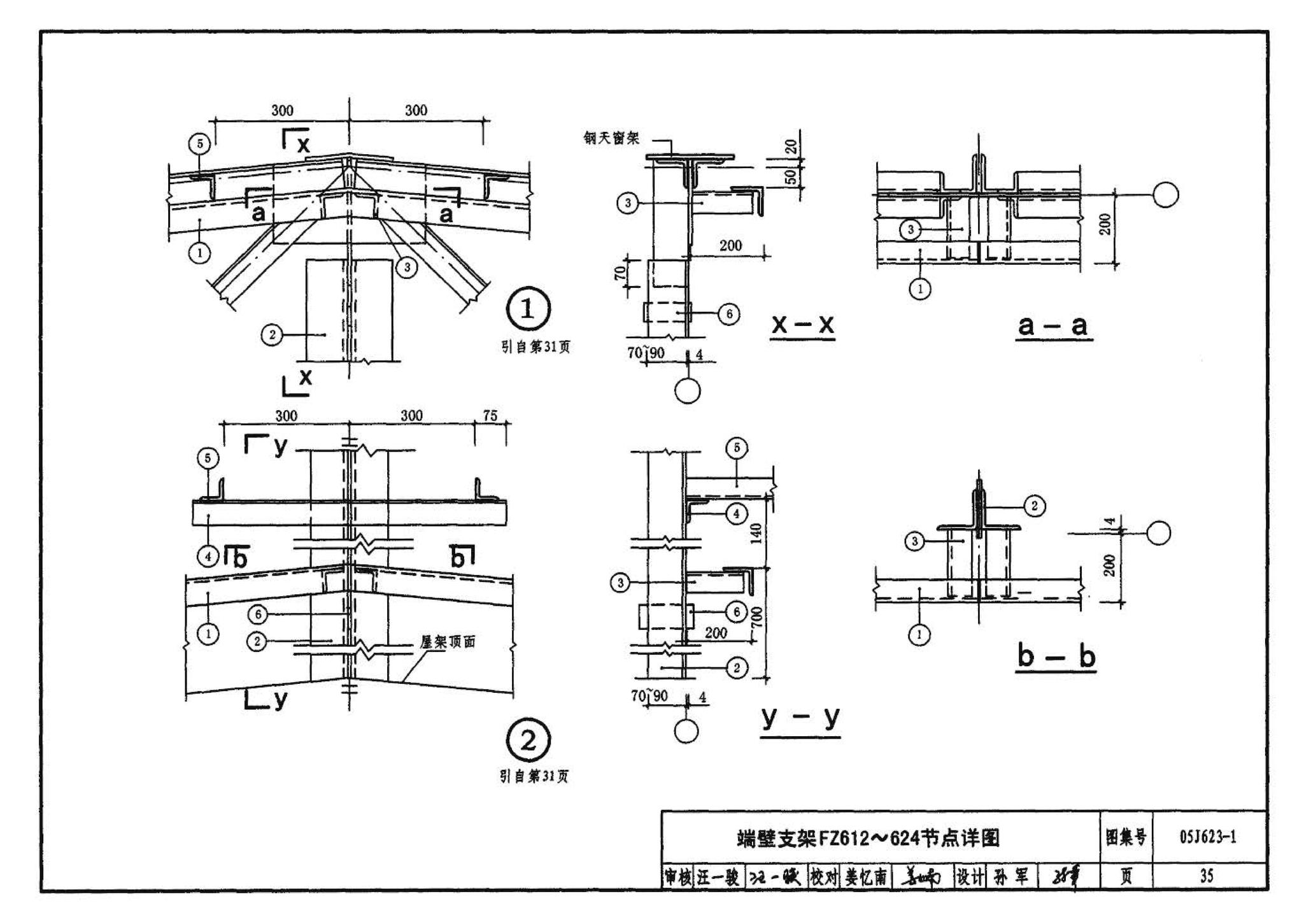 05J623-1--钢天窗架建筑构造