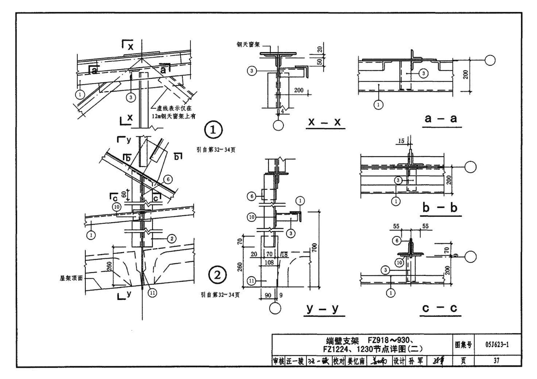 05J623-1--钢天窗架建筑构造