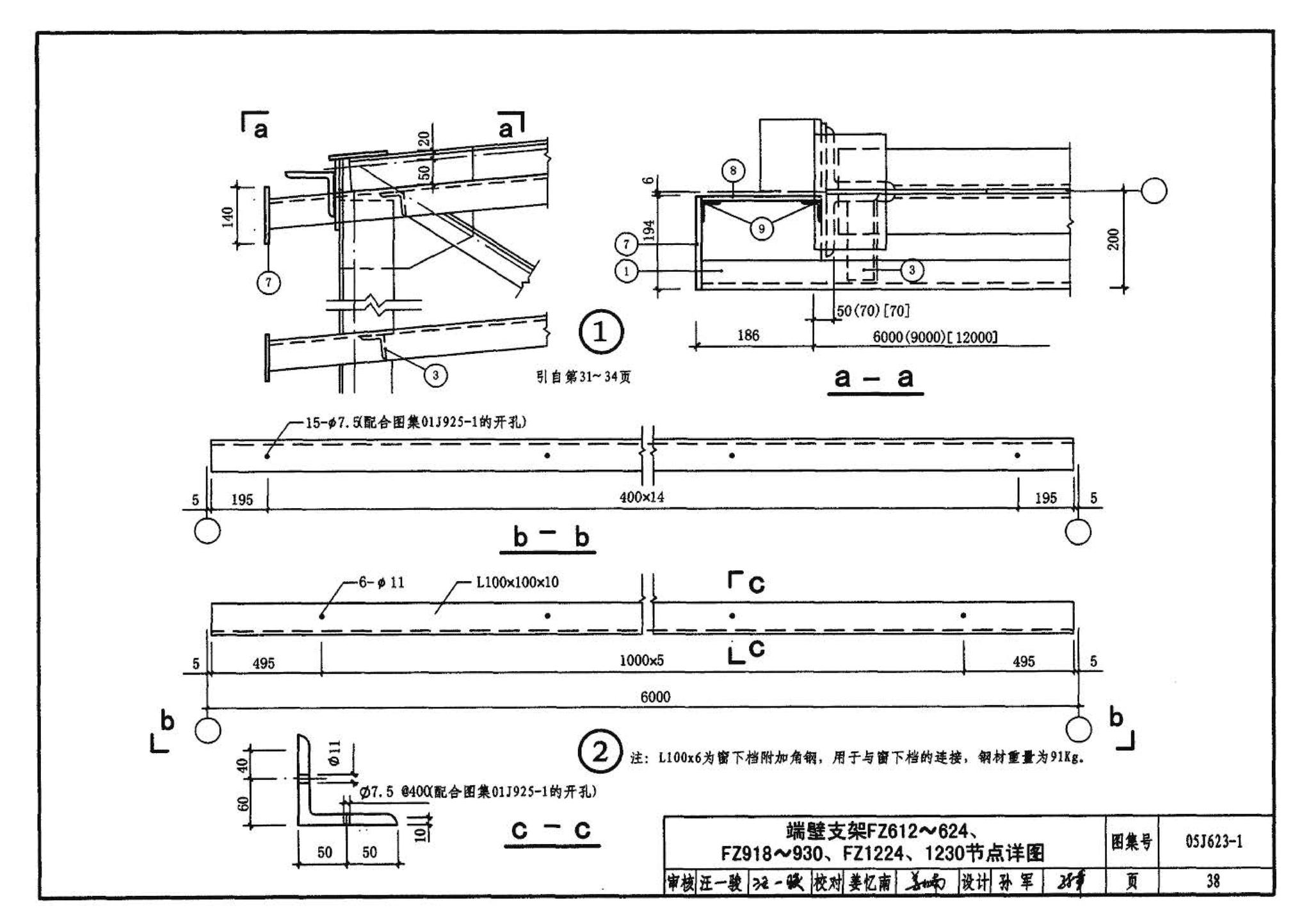 05J623-1--钢天窗架建筑构造