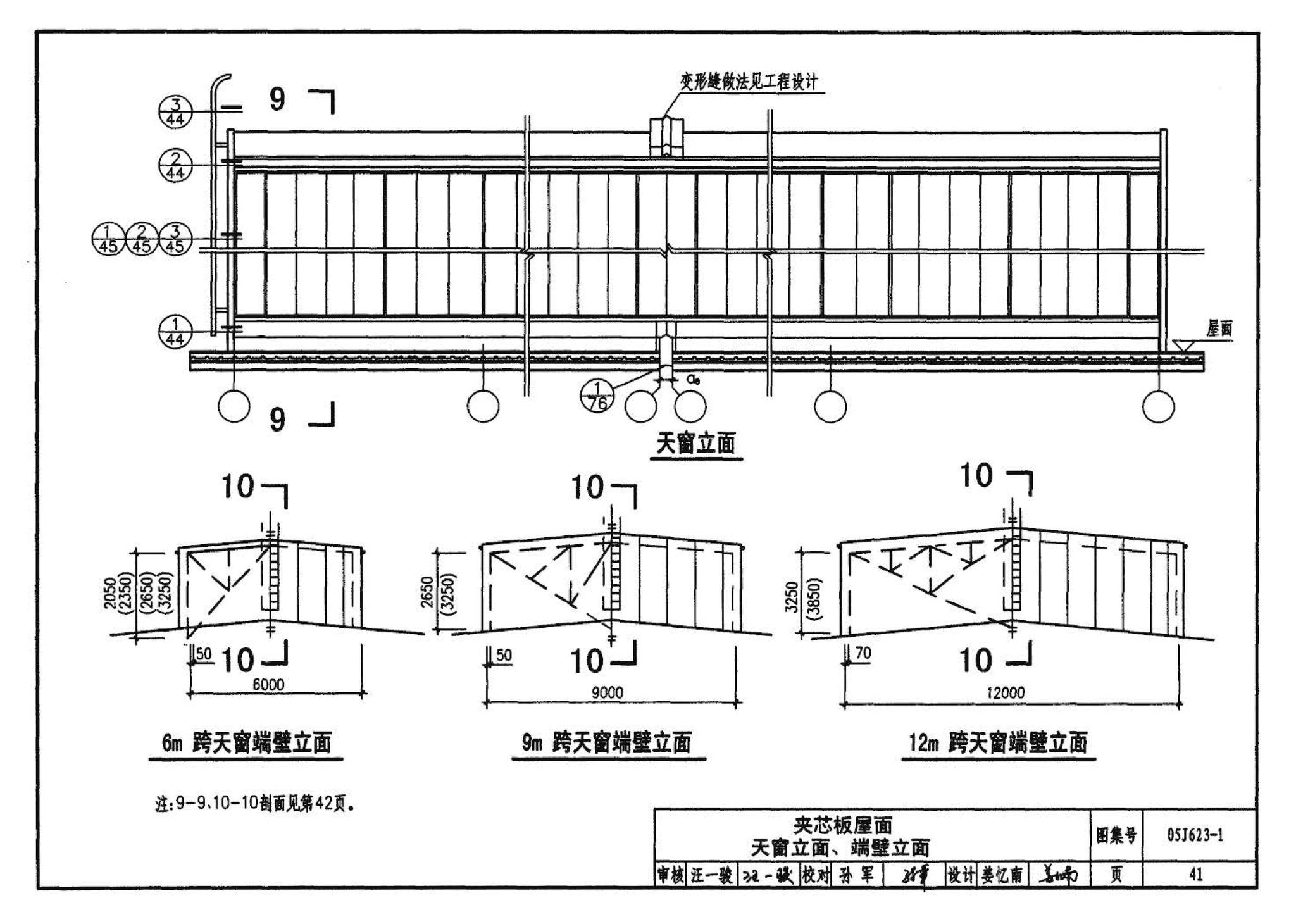 05J623-1--钢天窗架建筑构造