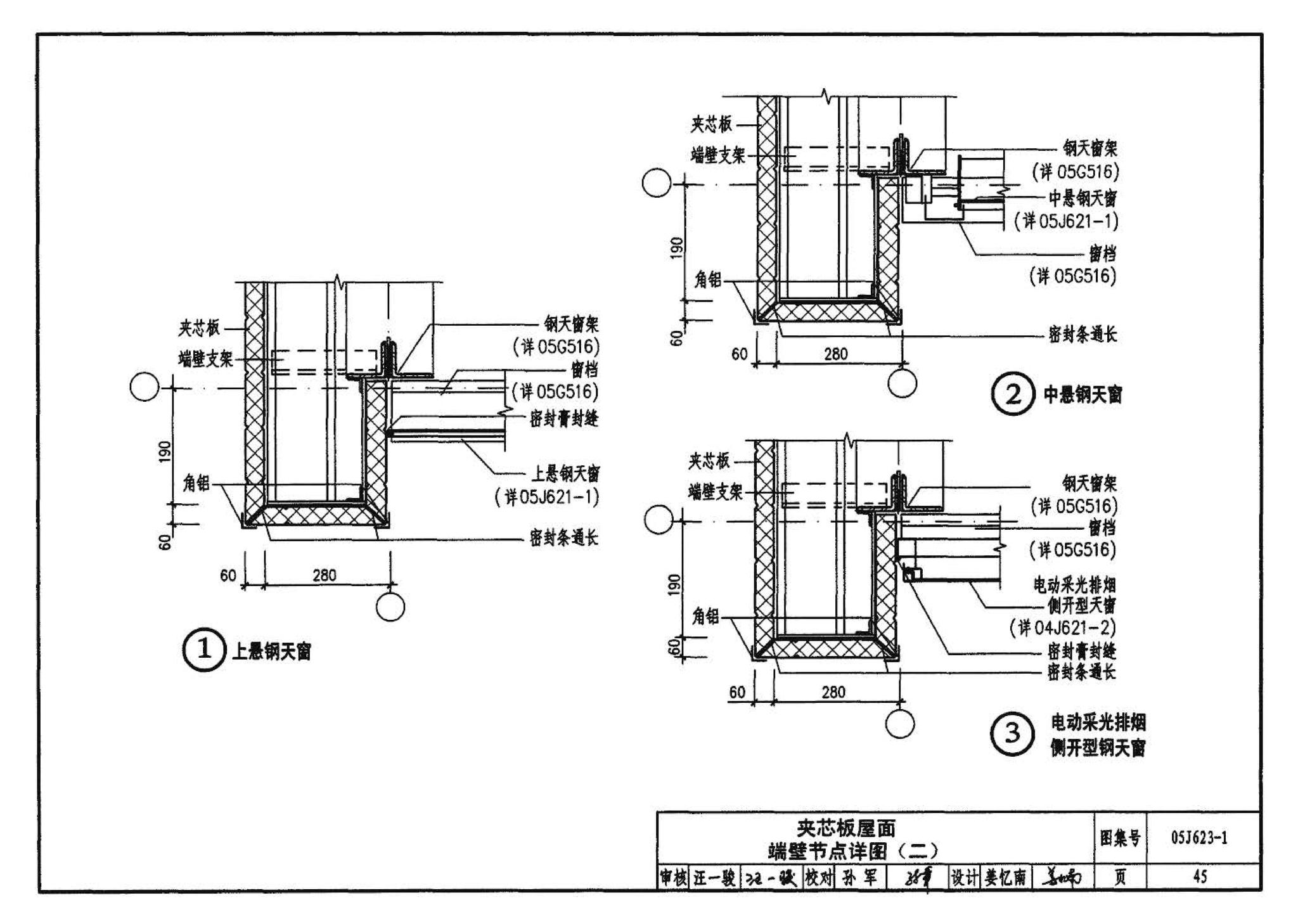 05J623-1--钢天窗架建筑构造