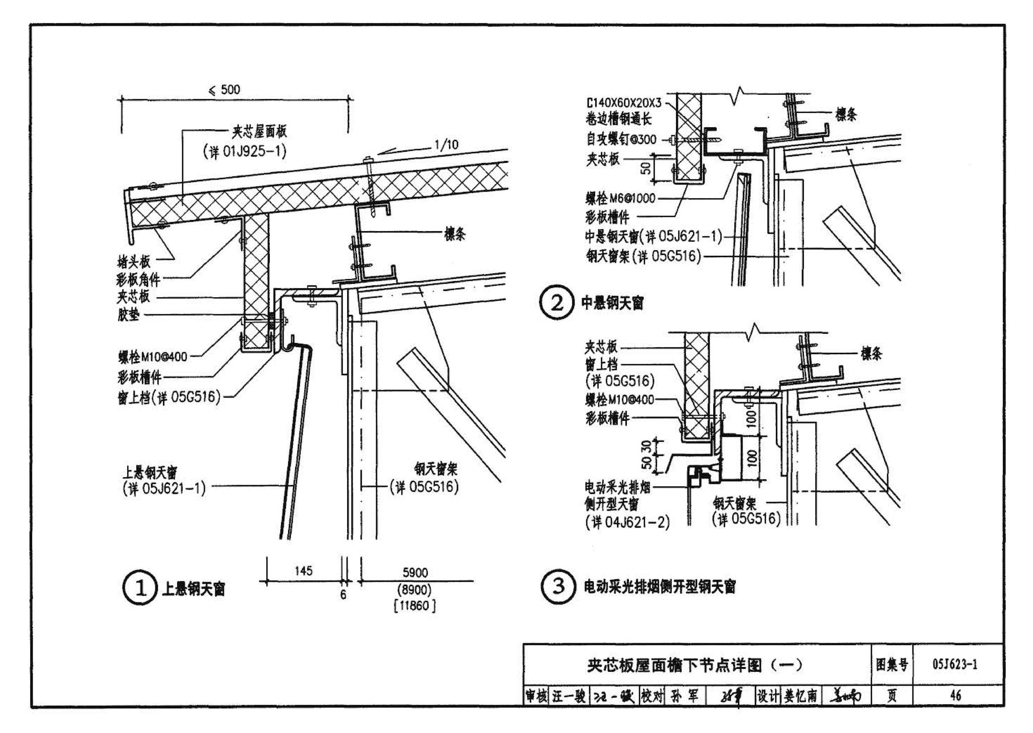 05J623-1--钢天窗架建筑构造